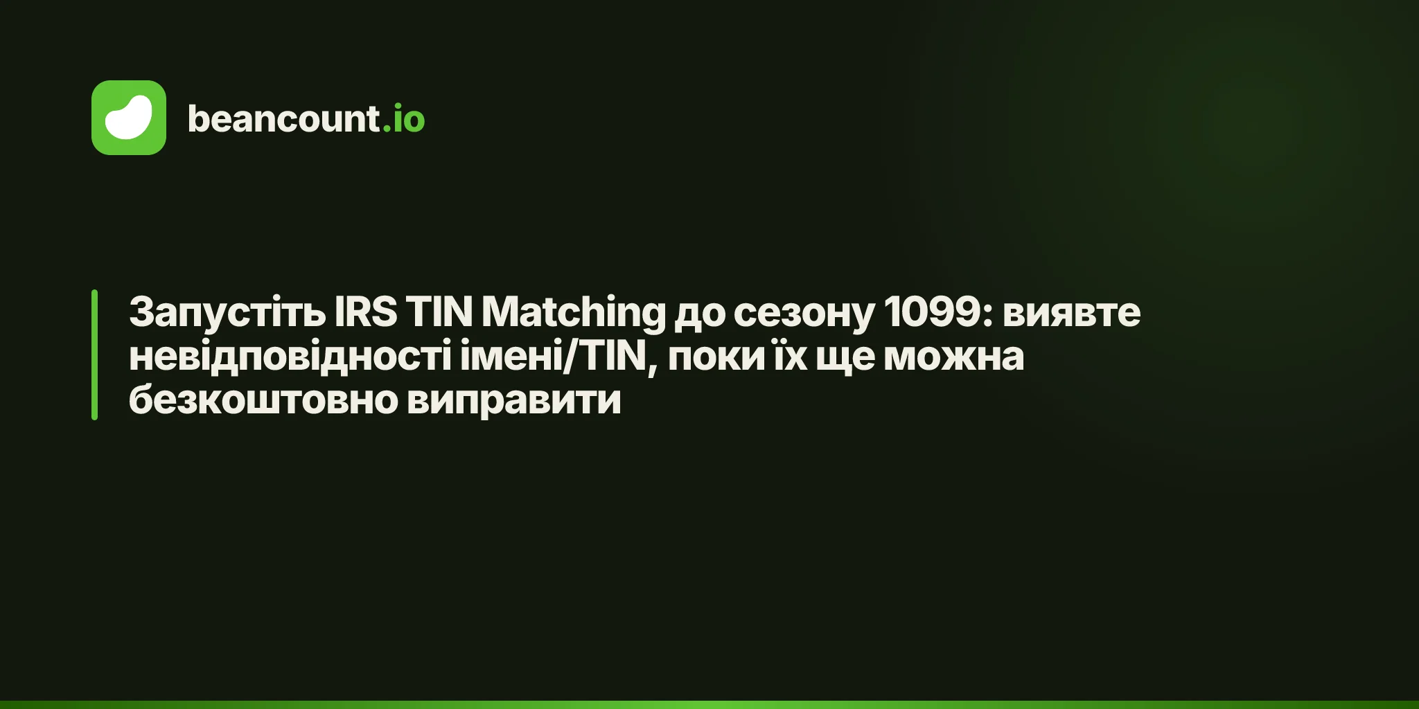 Запустіть IRS TIN Matching до сезону 1099: виявте невідповідності імені/TIN, поки їх ще можна безкоштовно виправити