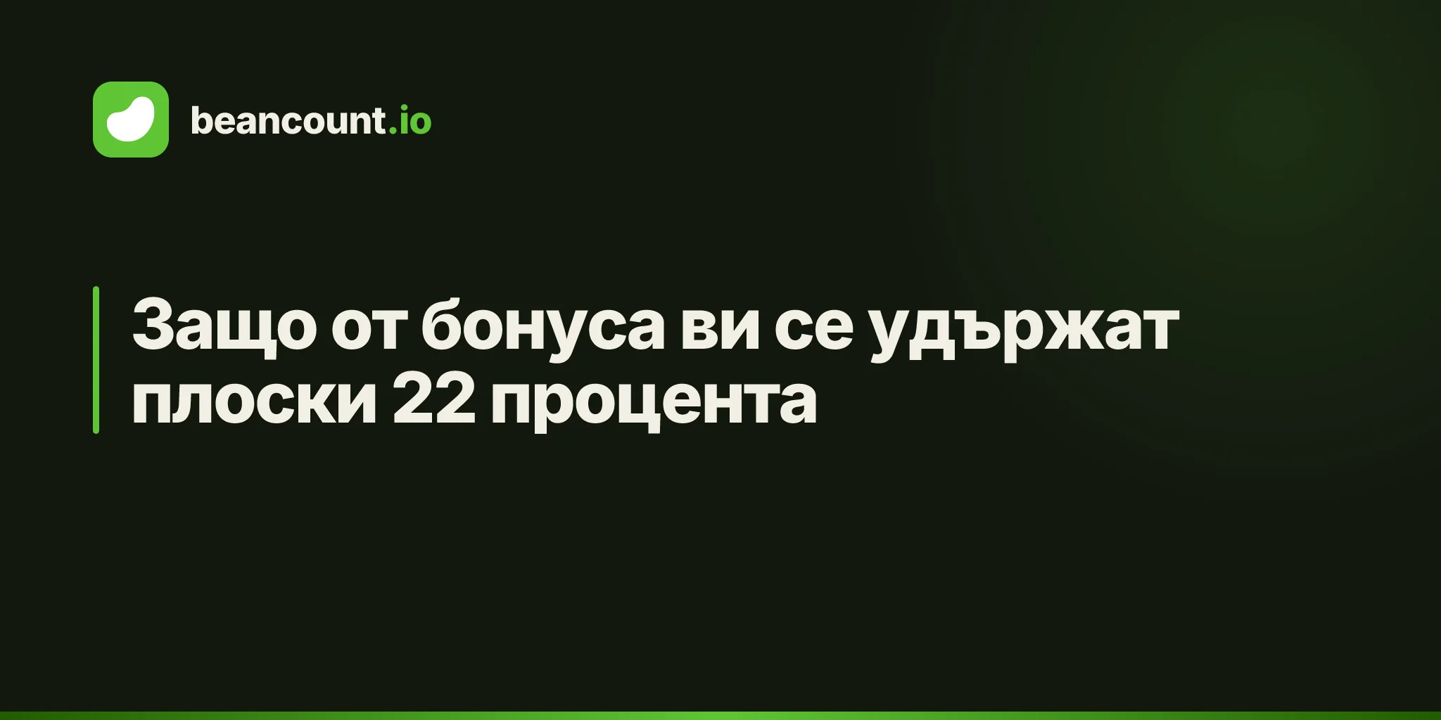 Защо от бонуса ви се удържат плоски 22 процента