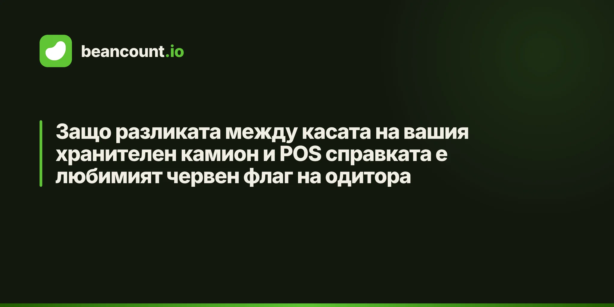 Защо разликата между касата на вашия хранителен камион и POS справката е любимият червен флаг на одитора