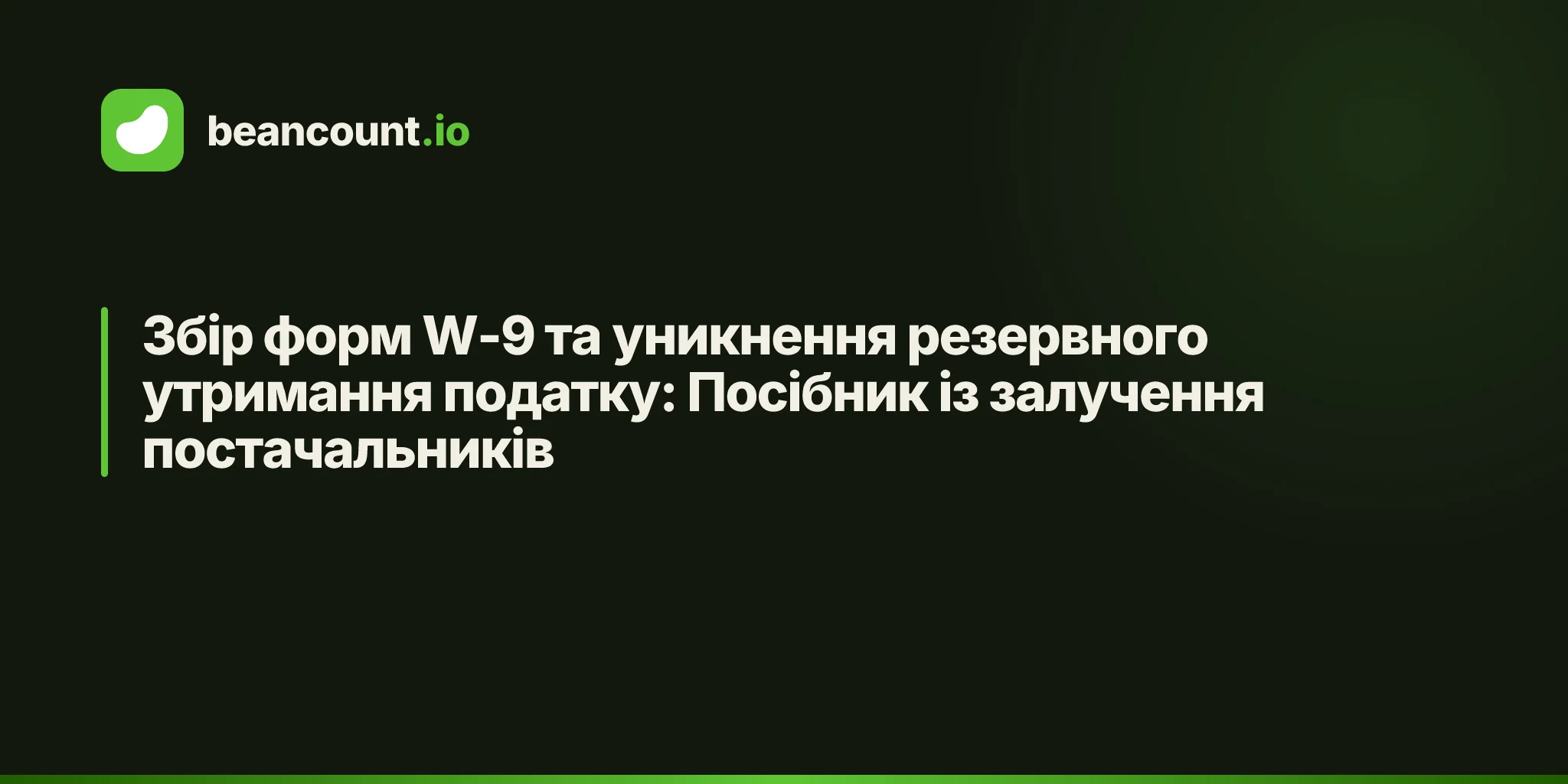 Збір форм W-9 та уникнення резервного утримання податку: Посібник із залучення постачальників