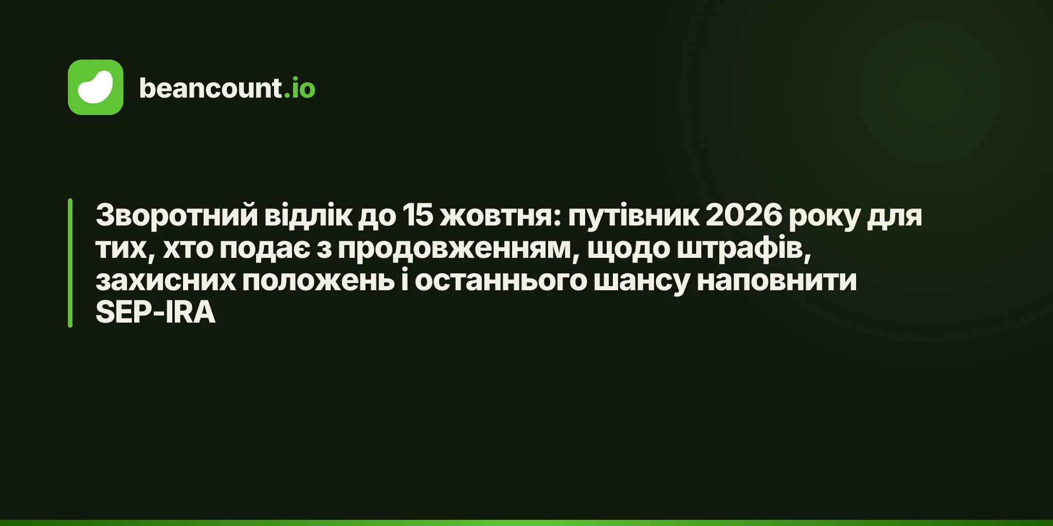 Зворотний відлік до 15 жовтня: путівник 2026 року для тих, хто подає з продовженням, щодо штрафів, захисних положень і останнього шансу наповнити SEP-IRA