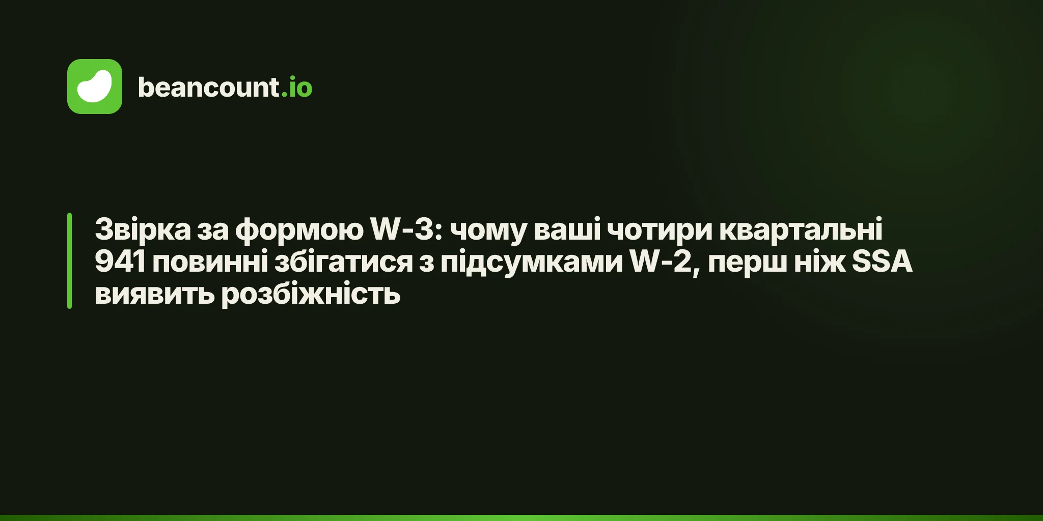 Звірка за формою W-3: чому ваші чотири квартальні 941 повинні збігатися з підсумками W-2, перш ніж SSA виявить розбіжність