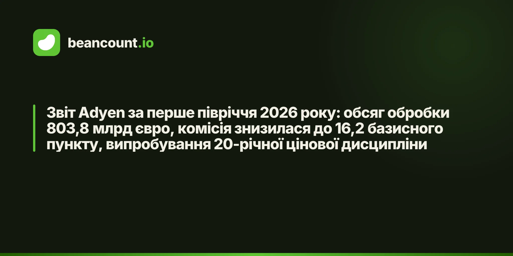 Звіт Adyen за перше півріччя 2026 року: обсяг обробки 803,8 млрд євро, комісія знизилася до 16,2 базисного пункту, випробування 20-річної цінової дисципліни