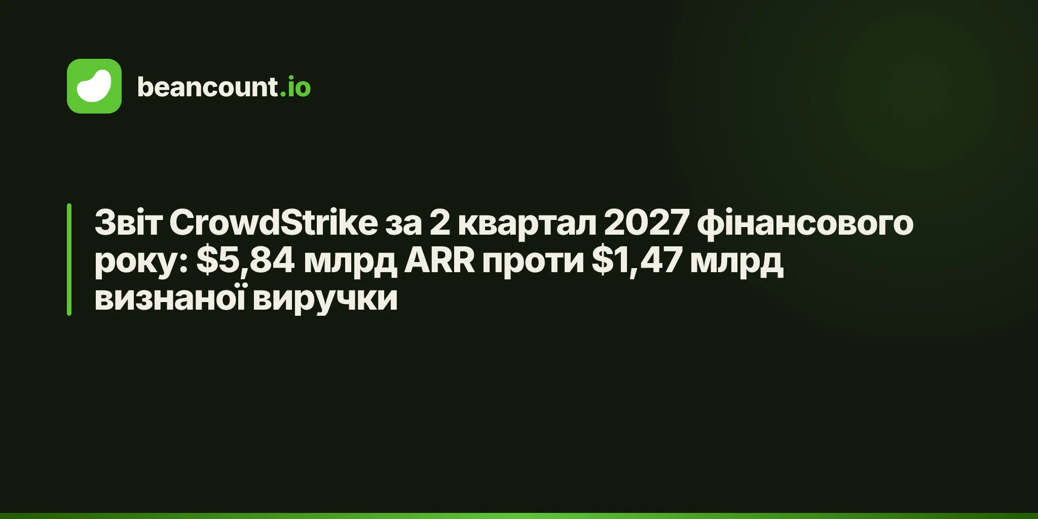 Звіт CrowdStrike за 2 квартал 2027 фінансового року: $5,84 млрд ARR проти $1,47 млрд визнаної виручки