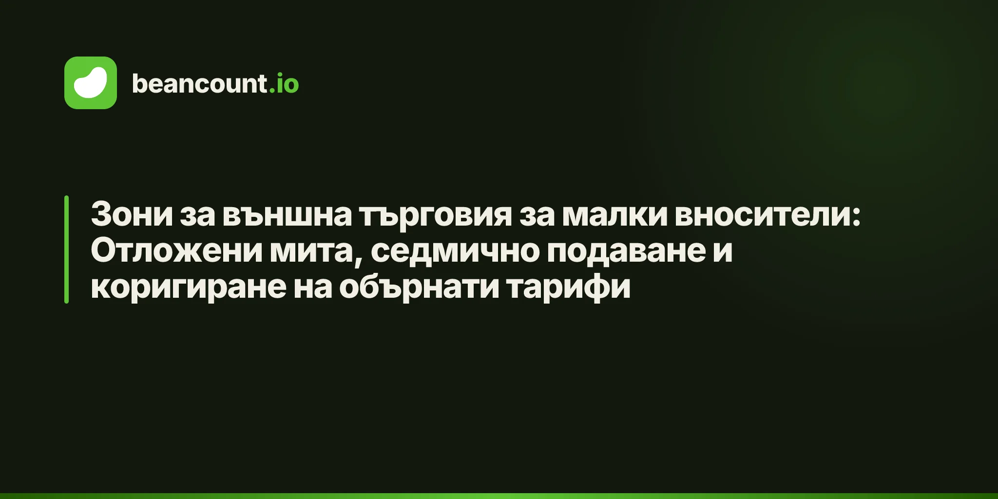 Зони за външна търговия за малки вносители: Отложени мита, седмично подаване и коригиране на обърнати тарифи