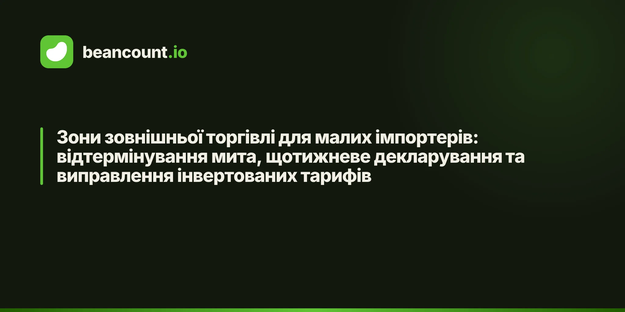 Зони зовнішньої торгівлі для малих імпортерів: відтермінування мита, щотижневе декларування та виправлення інвертованих тарифів