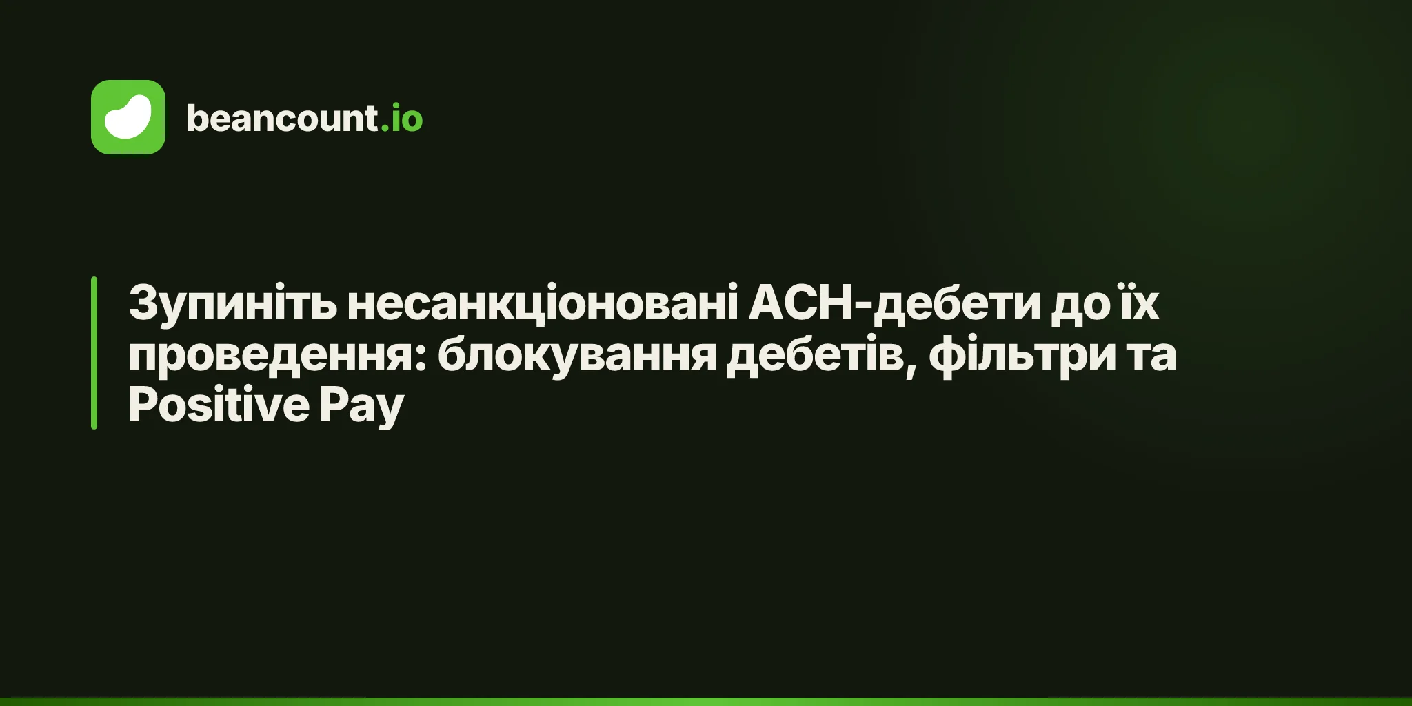 Зупиніть несанкціоновані ACH-дебети до їх проведення: блокування дебетів, фільтри та Positive Pay