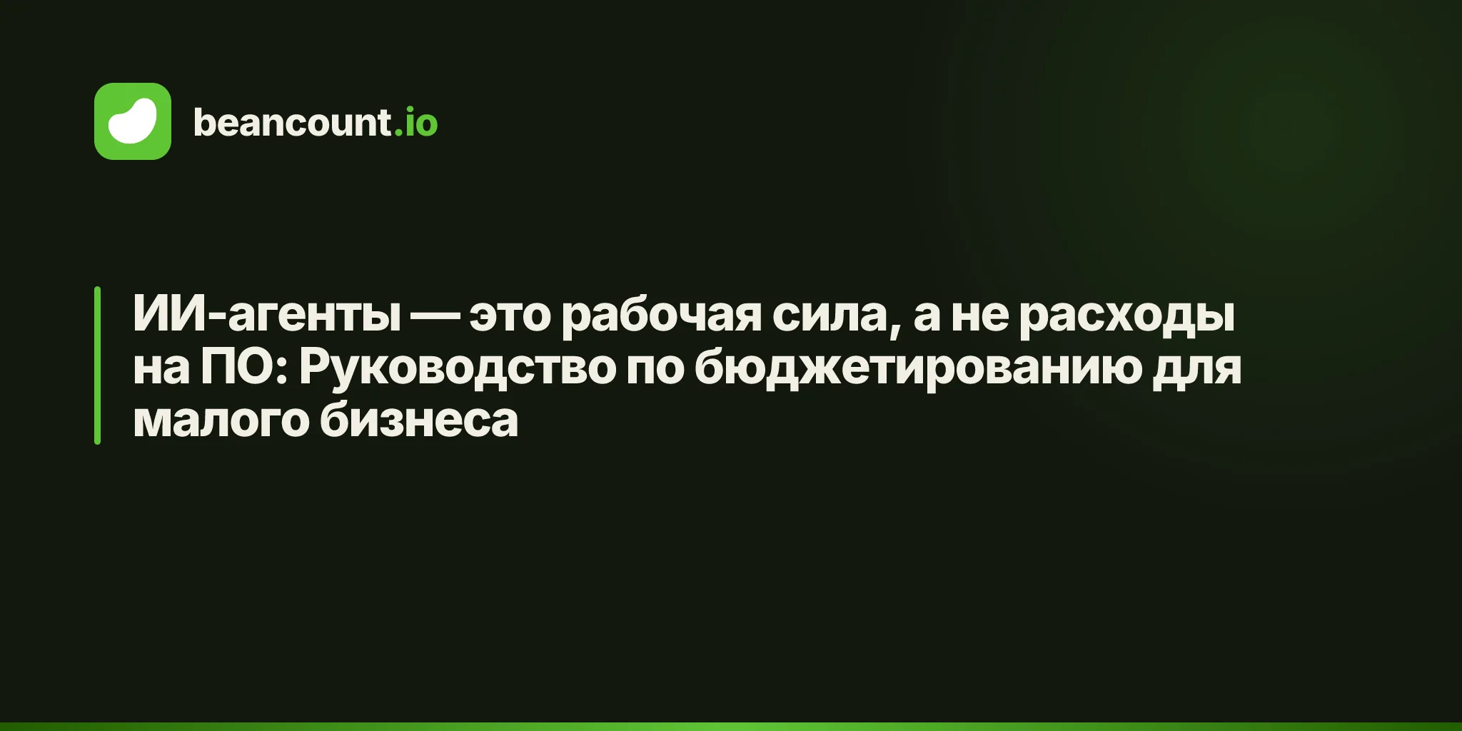 ИИ-агенты — это рабочая сила, а не расходы на ПО: Руководство по бюджетированию для малого бизнеса