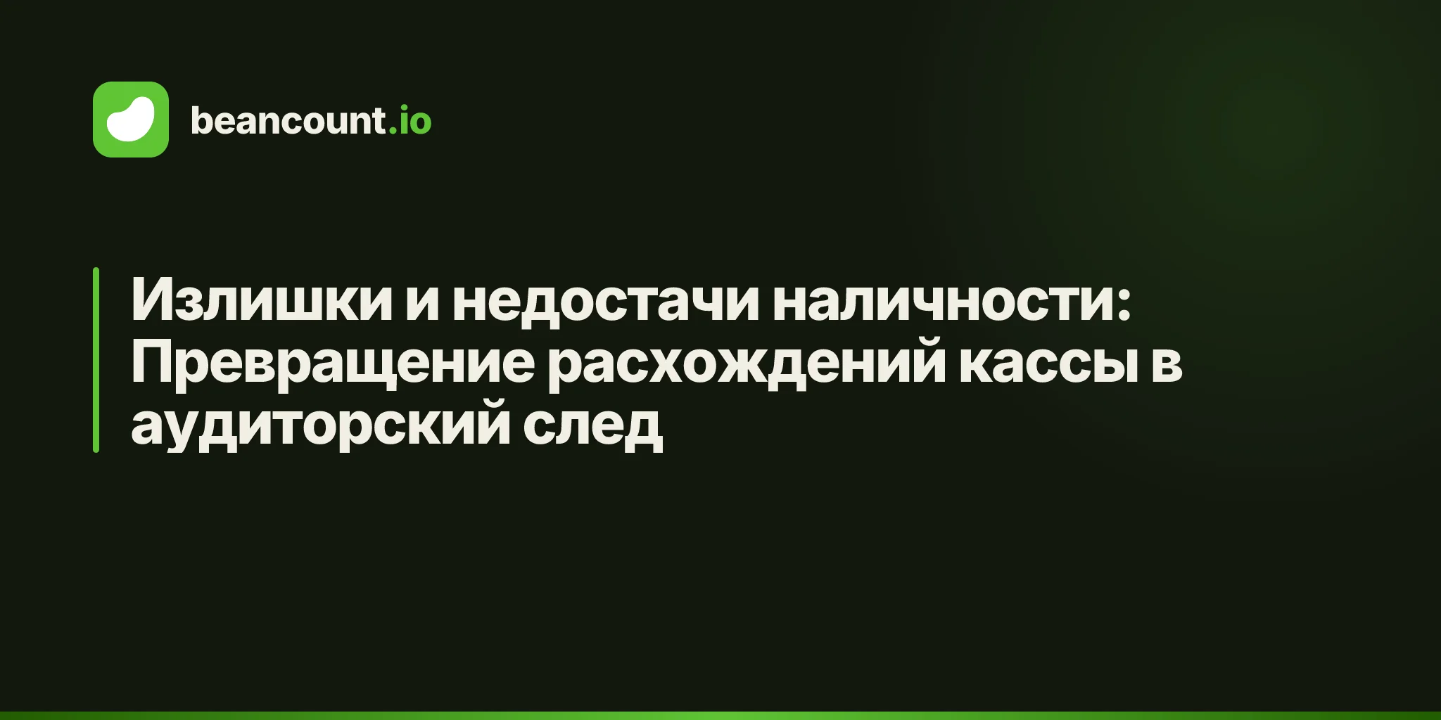 Излишки и недостачи наличности: Превращение расхождений кассы в аудиторский след