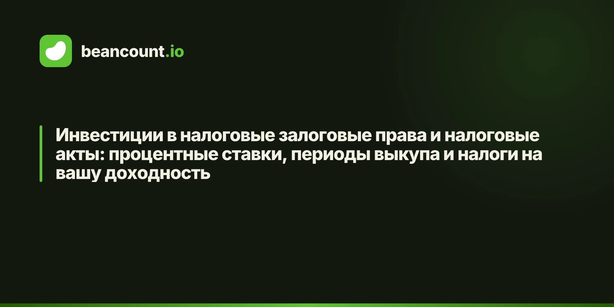 Инвестиции в налоговые залоговые права и налоговые акты: процентные ставки, периоды выкупа и налоги на вашу доходность