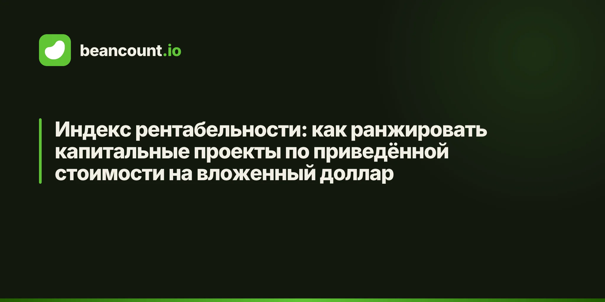 Индекс рентабельности: как ранжировать капитальные проекты по приведённой стоимости на вложенный доллар