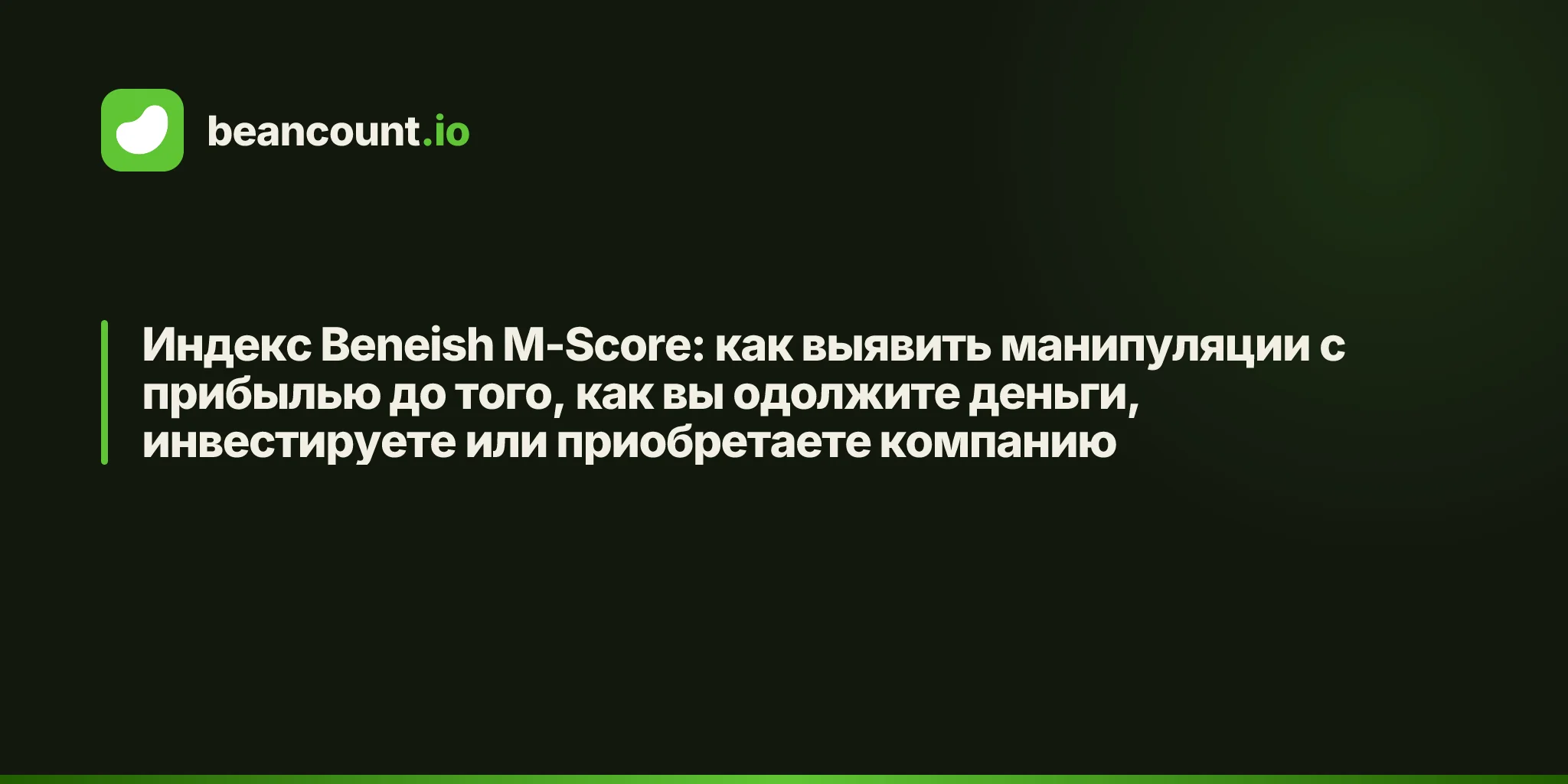 Индекс Beneish M-Score: как выявить манипуляции с прибылью до того, как вы одолжите деньги, инвестируете или приобретаете компанию