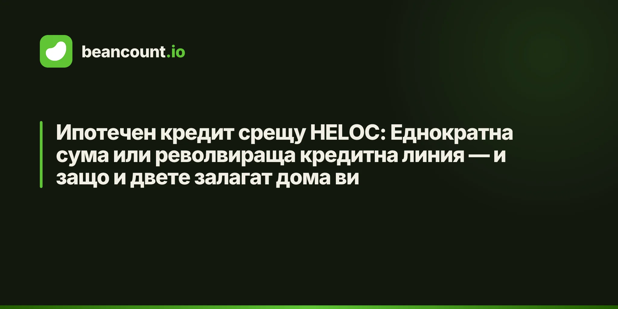 Ипотечен кредит срещу HELOC: Еднократна сума или револвираща кредитна линия — и защо и двете залагат дома ви