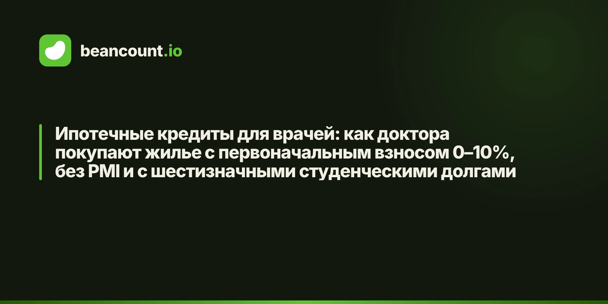 Ипотечные кредиты для врачей: как доктора покупают жилье с первоначальным взносом 0–10%, без PMI и с шестизначными студенческими долгами
