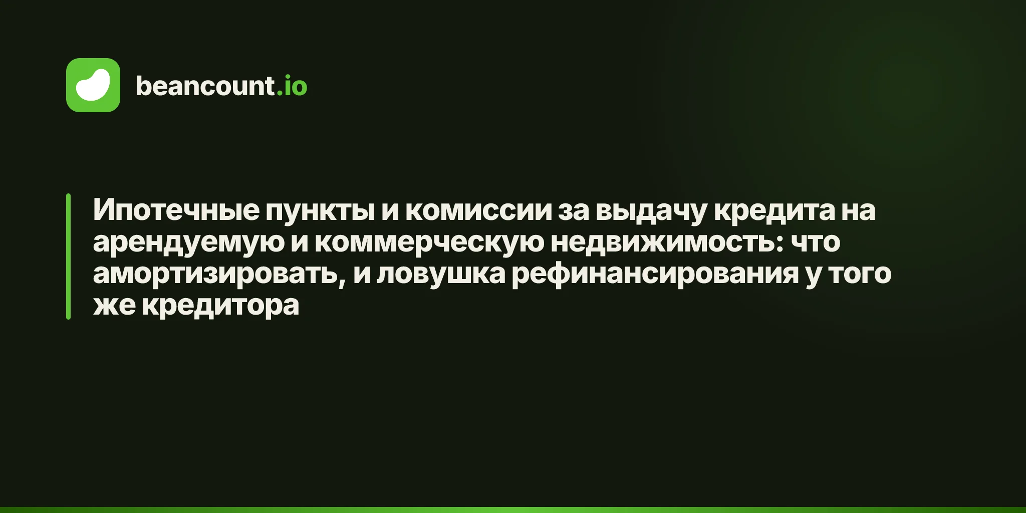 Ипотечные пункты и комиссии за выдачу кредита на арендуемую и коммерческую недвижимость: что амортизировать, и ловушка рефинансирования у того же кредитора