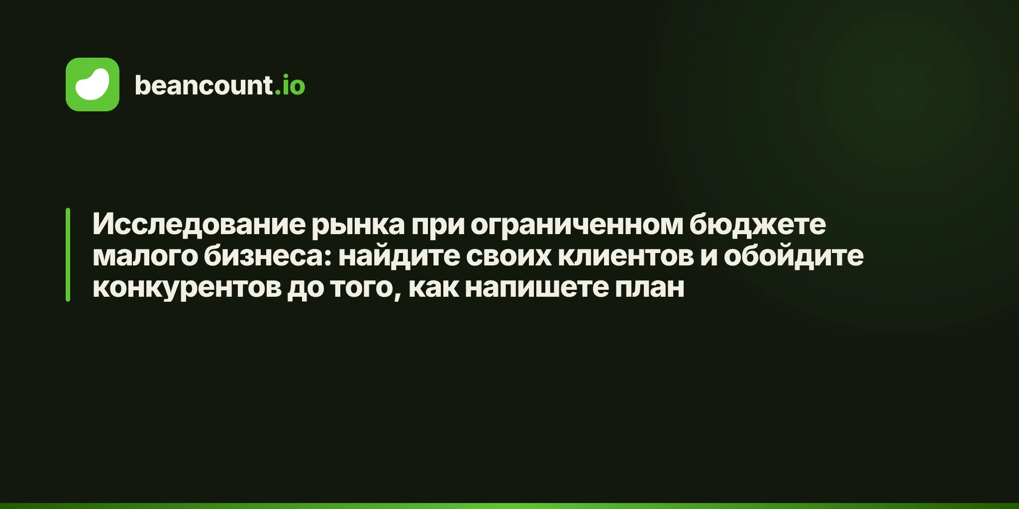 Исследование рынка при ограниченном бюджете малого бизнеса: найдите своих клиентов и обойдите конкурентов до того, как напишете план
