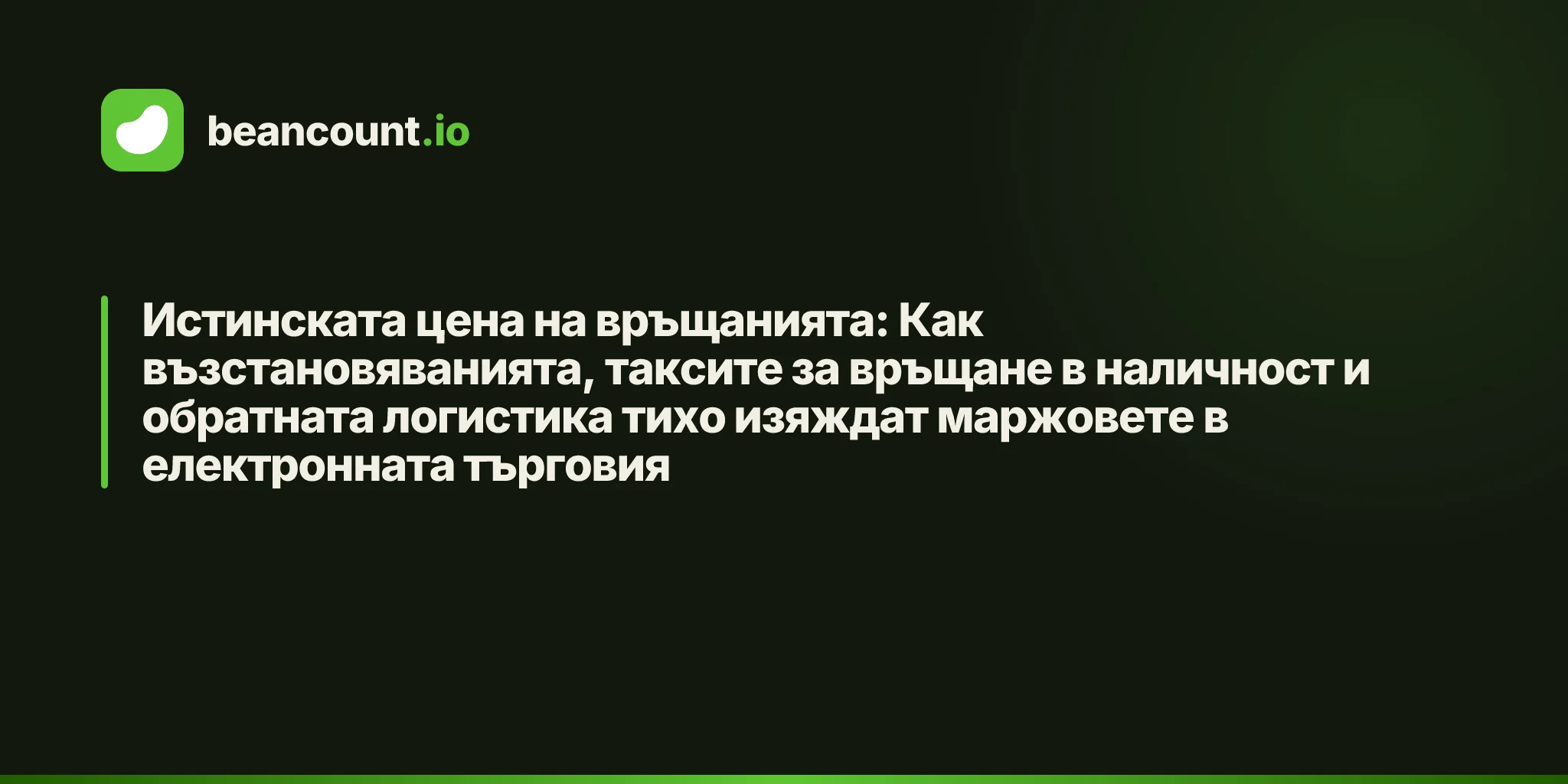 Истинската цена на връщанията: Как възстановяванията, таксите за връщане в наличност и обратната логистика тихо изяждат маржовете в електронната търговия