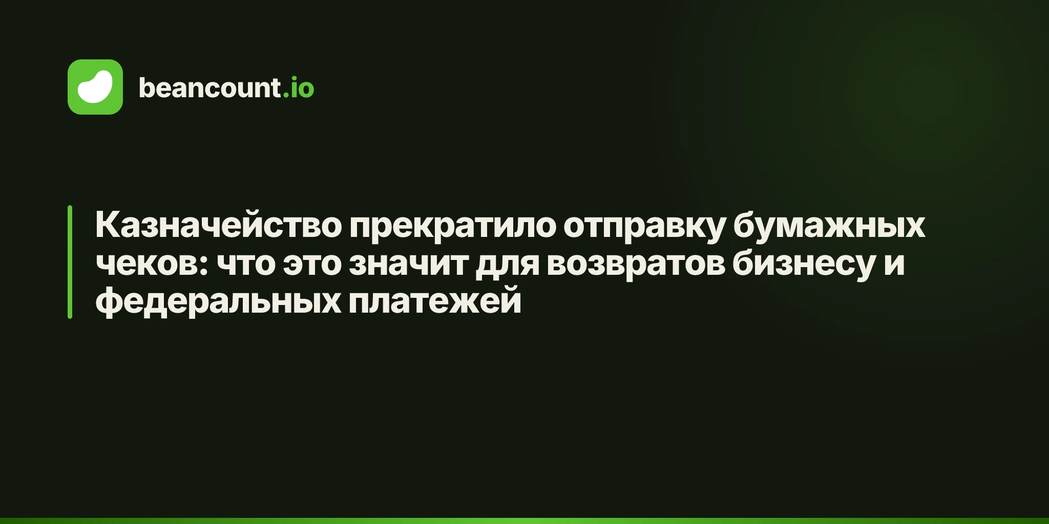 Казначейство прекратило отправку бумажных чеков: что это значит для возвратов бизнесу и федеральных платежей