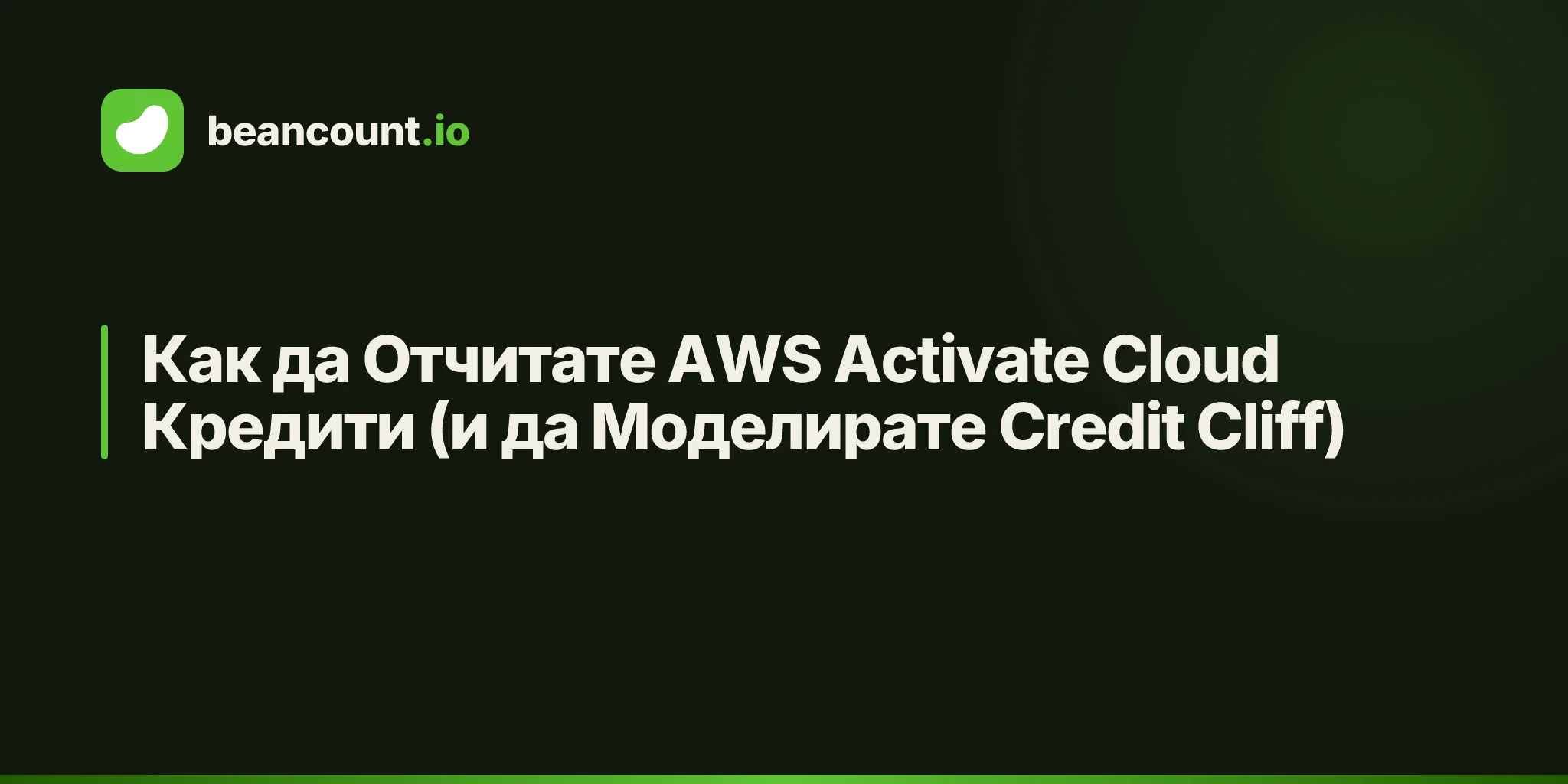 Как да Отчитате AWS Activate Cloud Кредити (и да Моделирате Credit Cliff)