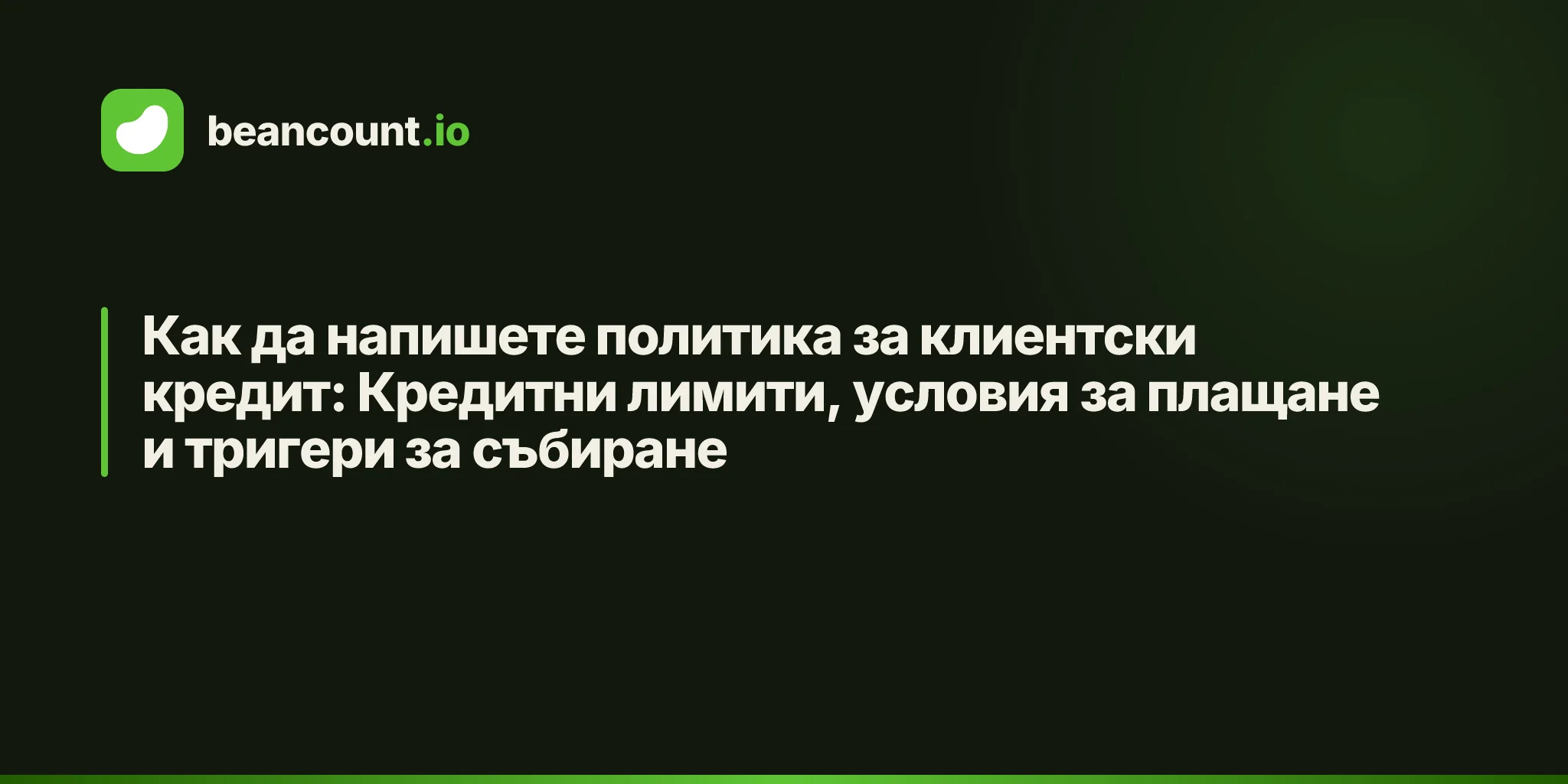 Как да напишете политика за клиентски кредит: Кредитни лимити, условия за плащане и тригери за събиране