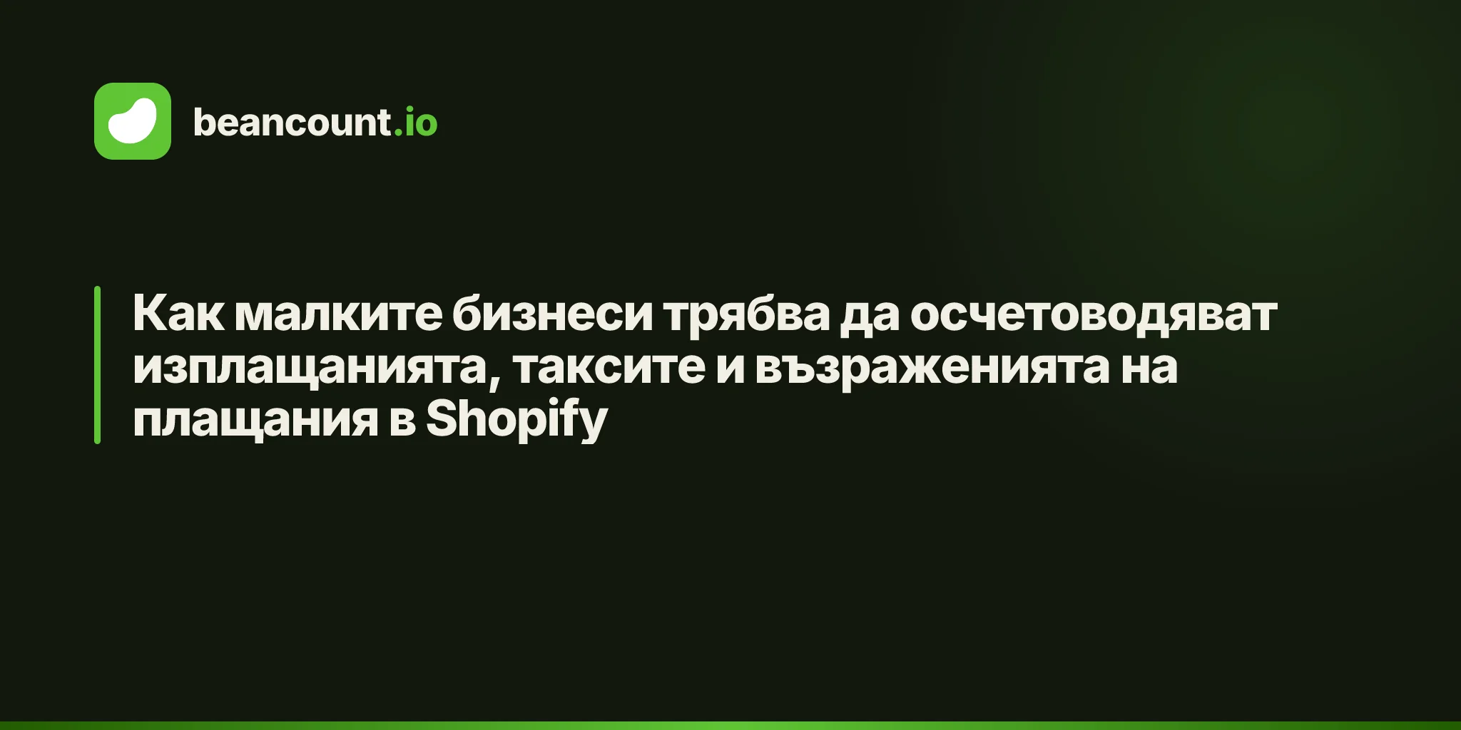 Как малките бизнеси трябва да осчетоводяват изплащанията, таксите и възраженията на плащания в Shopify