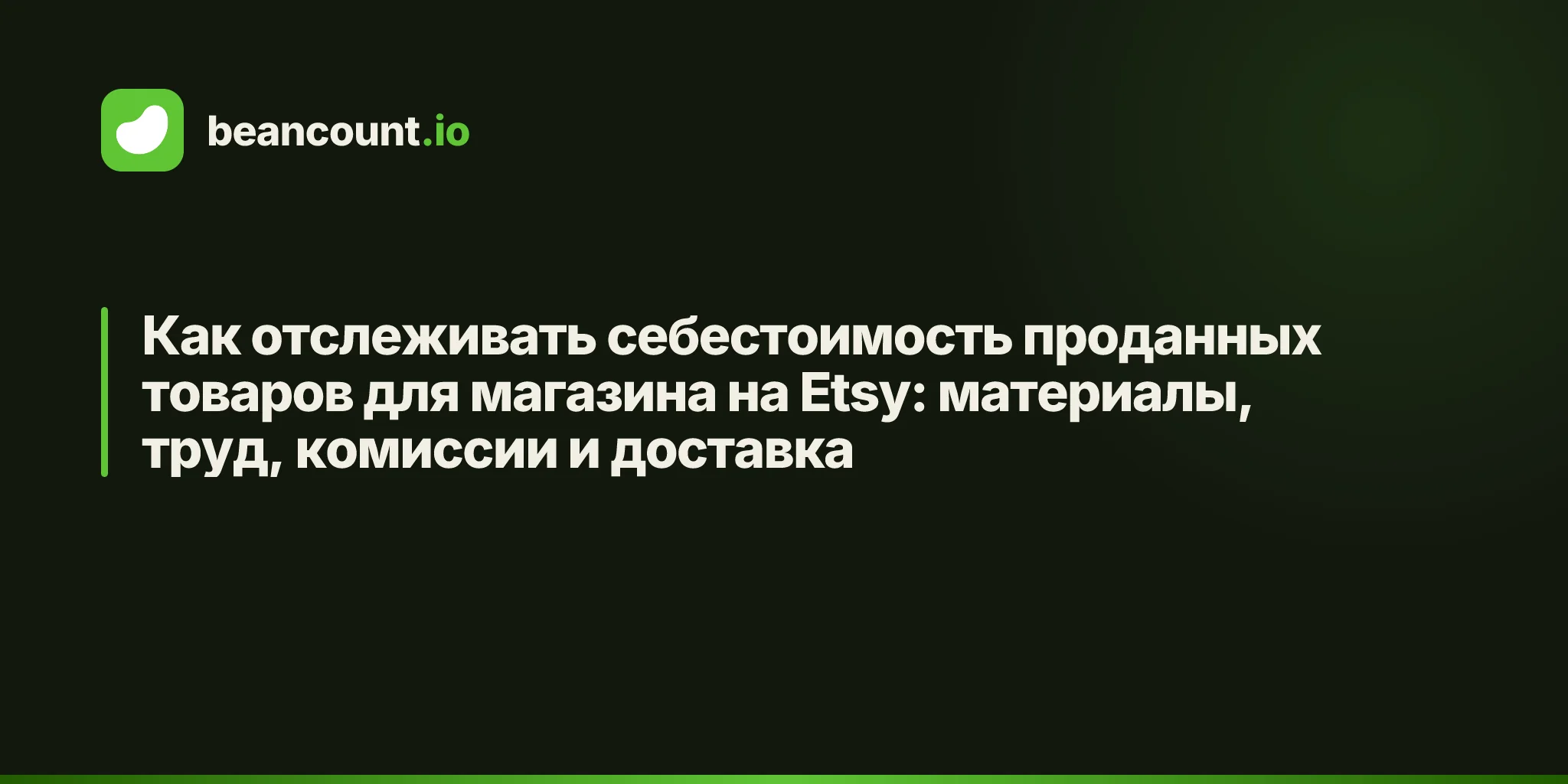 Как отслеживать себестоимость проданных товаров для магазина на Etsy: материалы, труд, комиссии и доставка