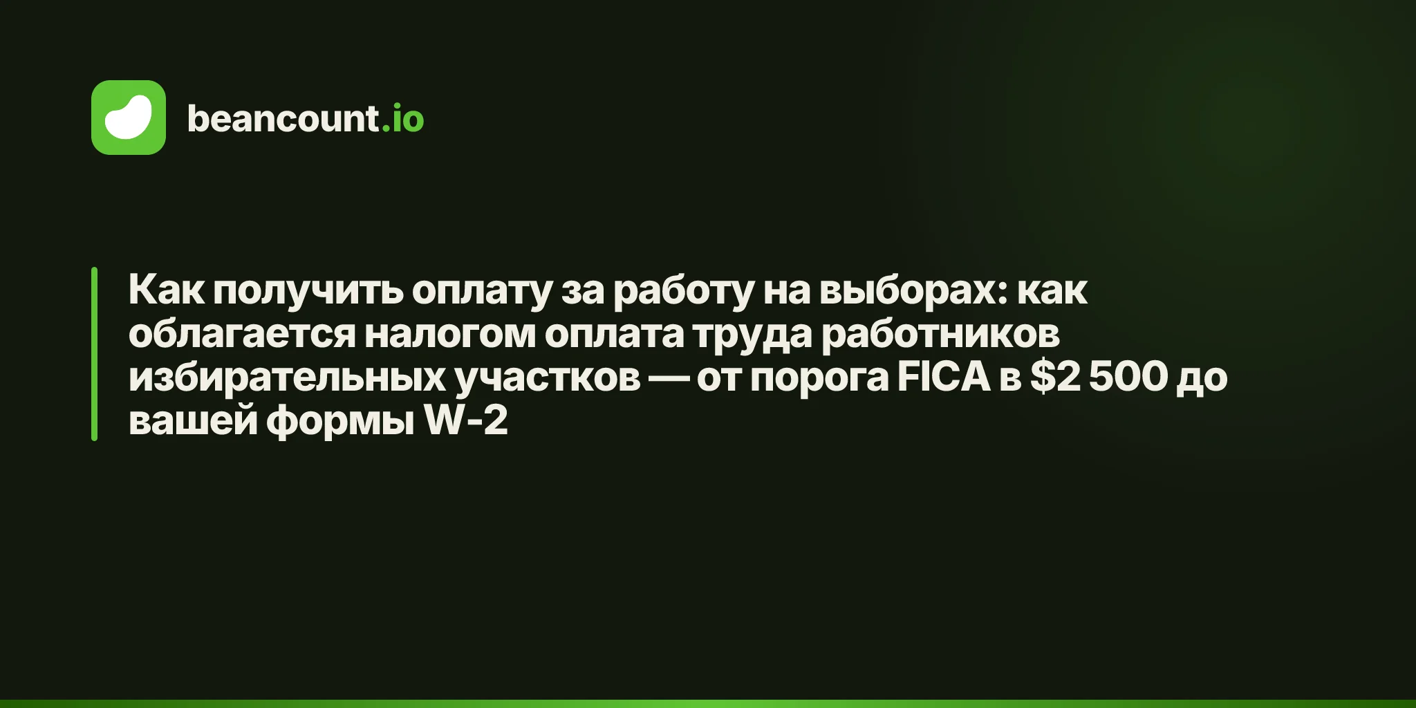 Как получить оплату за работу на выборах: как облагается налогом оплата труда работников избирательных участков — от порога FICA в $2 500 до вашей формы W-2