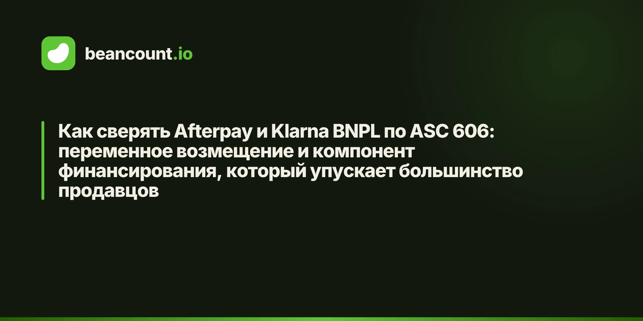 Как сверять Afterpay и Klarna BNPL по ASC 606: переменное возмещение и компонент финансирования, который упускает большинство продавцов