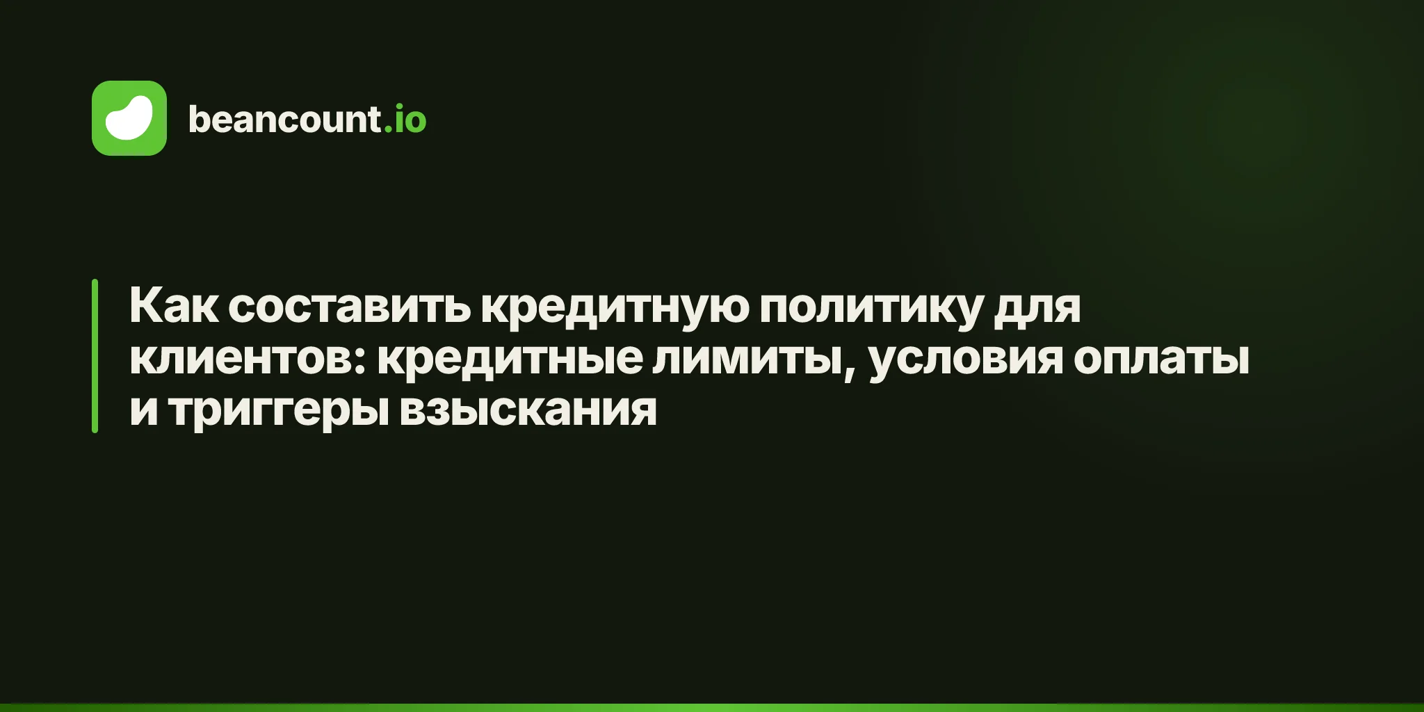 Как составить кредитную политику для клиентов: кредитные лимиты, условия оплаты и триггеры взыскания