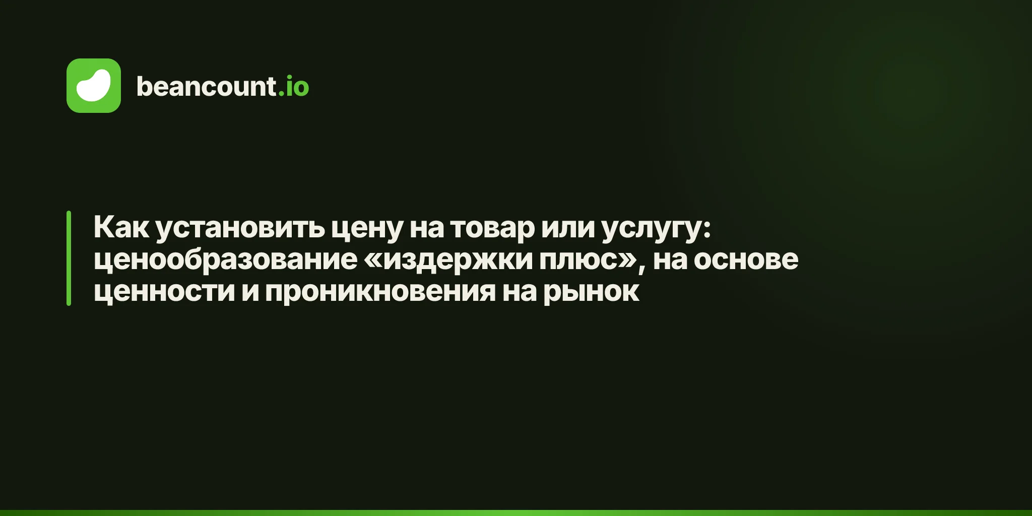 Как установить цену на товар или услугу: ценообразование «издержки плюс», на основе ценности и проникновения на рынок