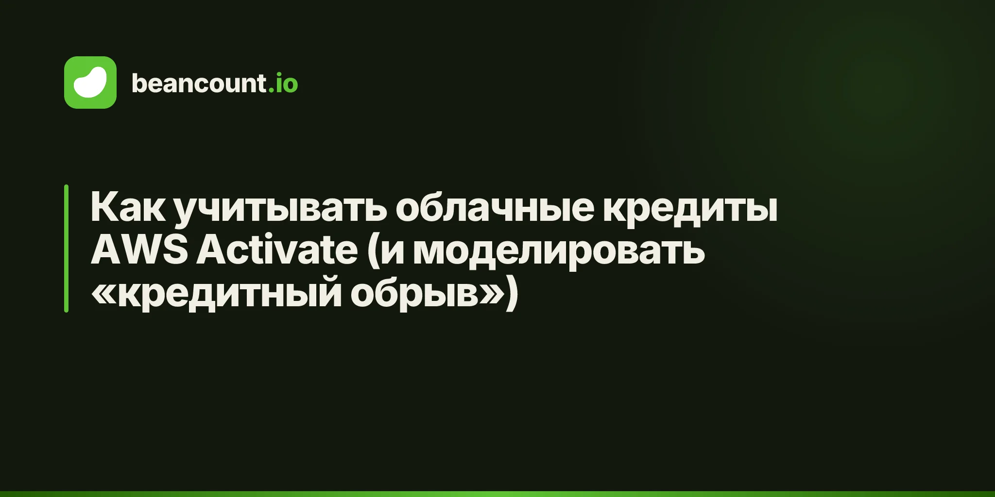 Как учитывать облачные кредиты AWS Activate (и моделировать «кредитный обрыв»)