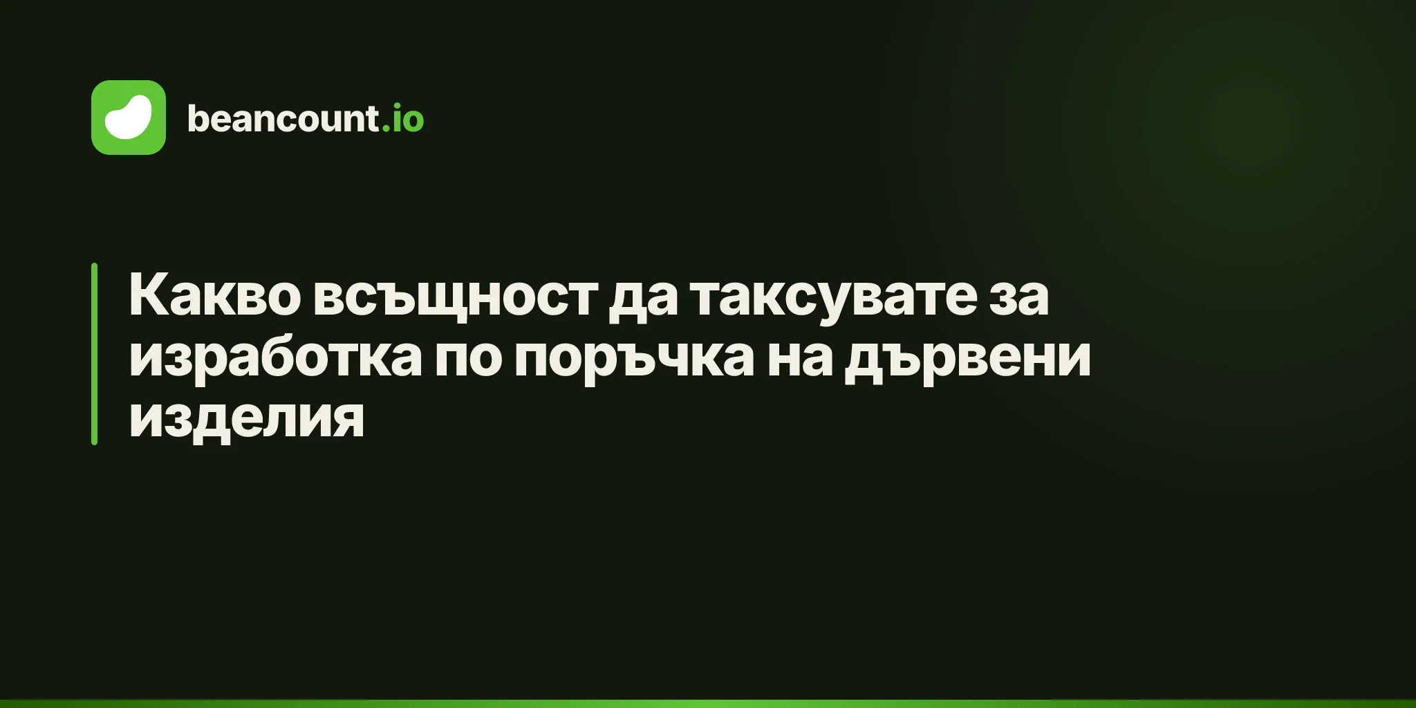 Какво всъщност да таксувате за изработка по поръчка на дървени изделия