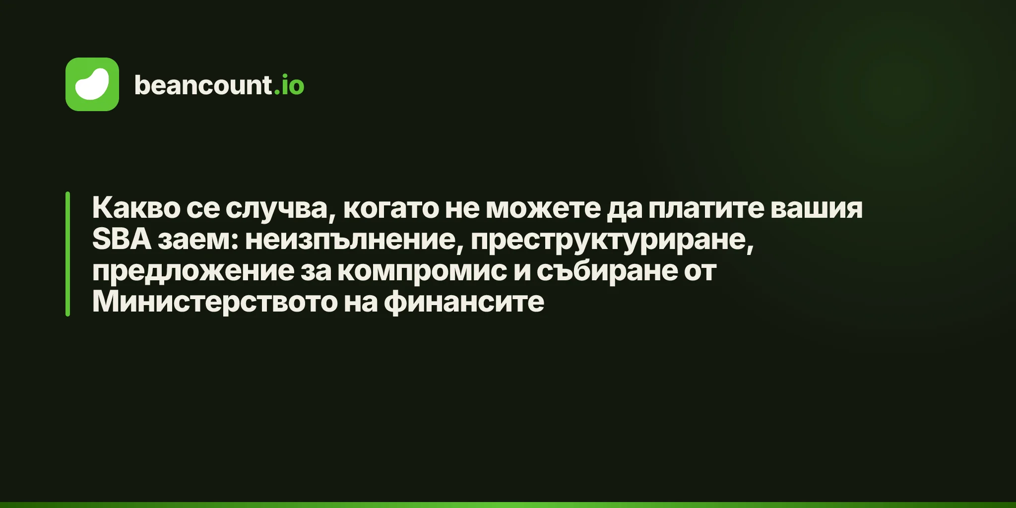 Какво се случва, когато не можете да платите вашия SBA заем: неизпълнение, преструктуриране, предложение за компромис и събиране от Министерството на финансите