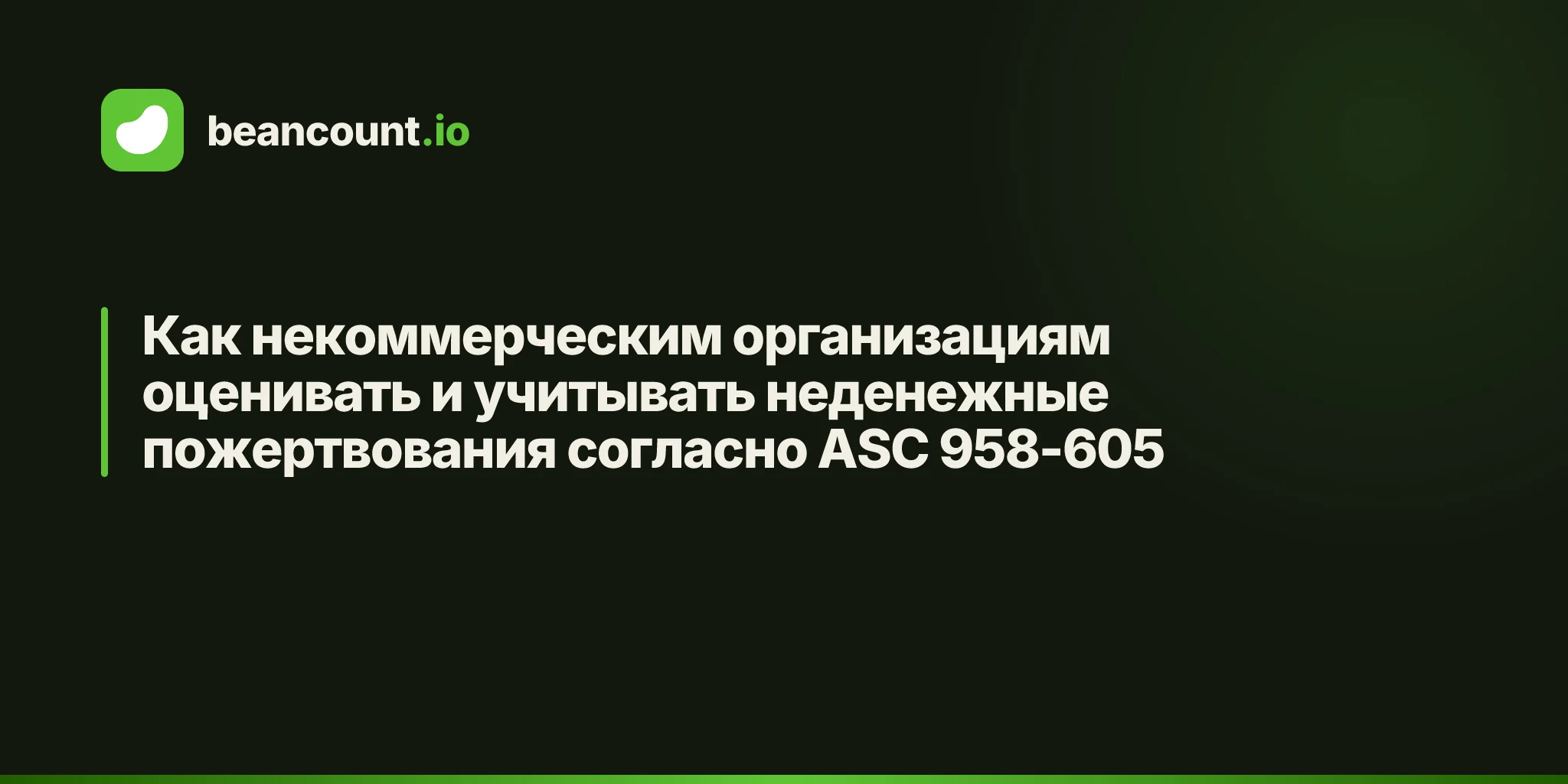 Как некоммерческим организациям оценивать и учитывать неденежные пожертвования согласно ASC 958-605