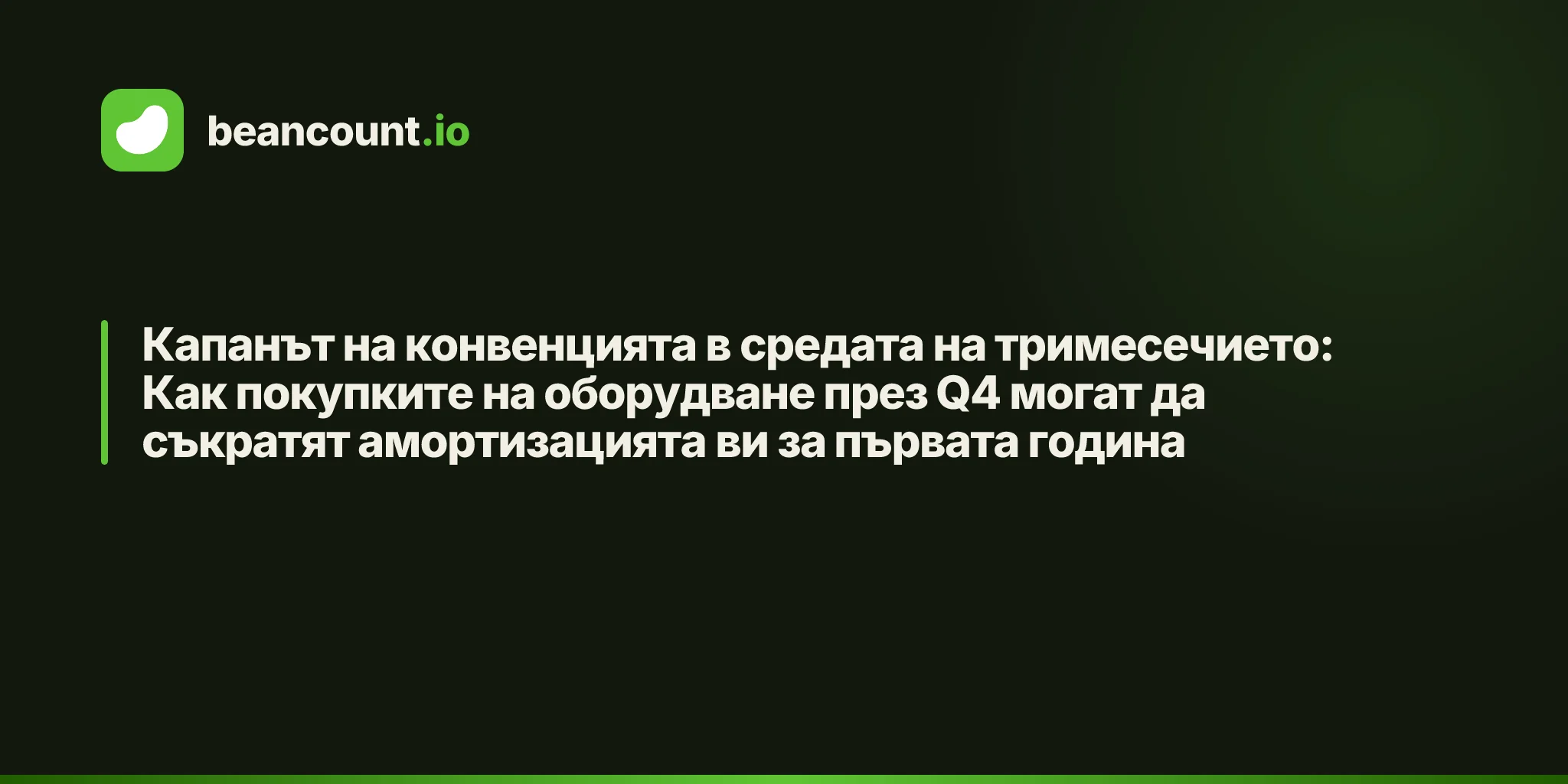 Капанът на конвенцията в средата на тримесечието: Как покупките на оборудване през Q4 могат да съкратят амортизацията ви за първата година