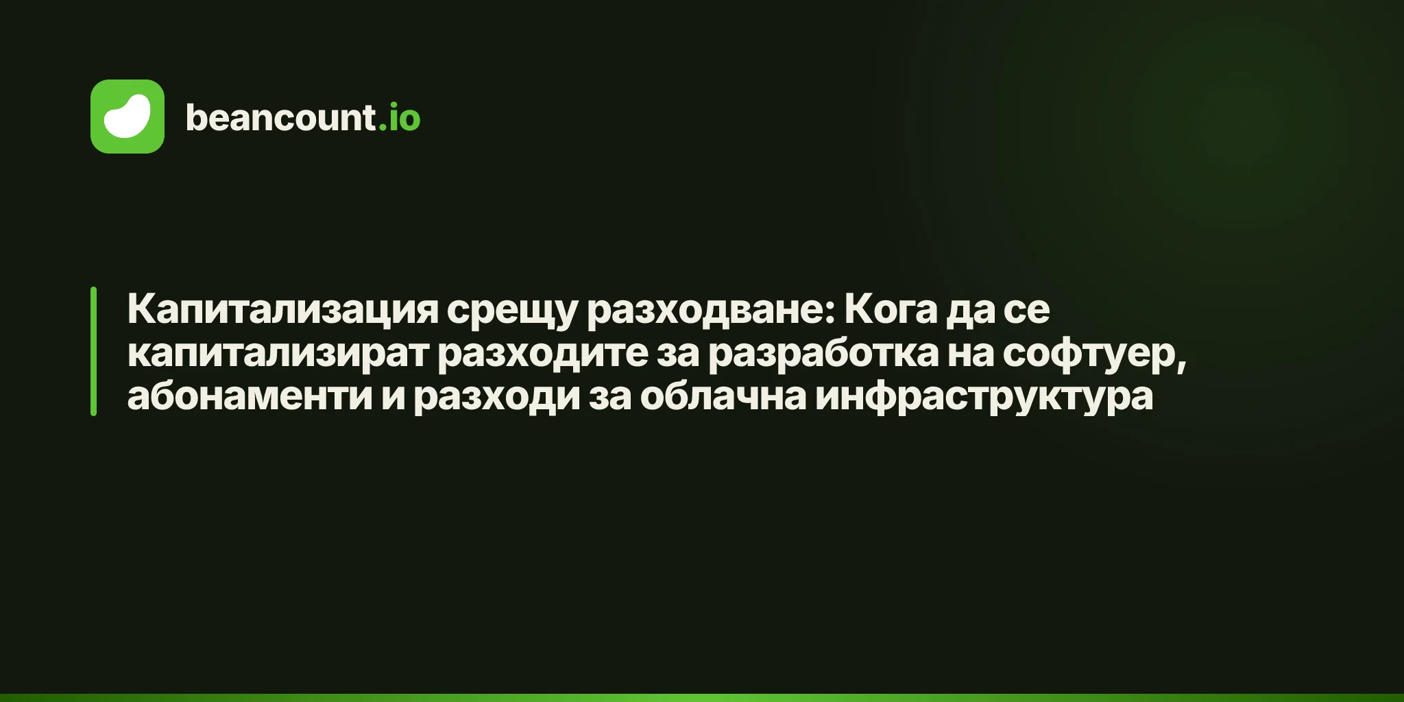 Капитализация срещу разходване: Кога да се капитализират разходите за разработка на софтуер, абонаменти и разходи за облачна инфраструктура