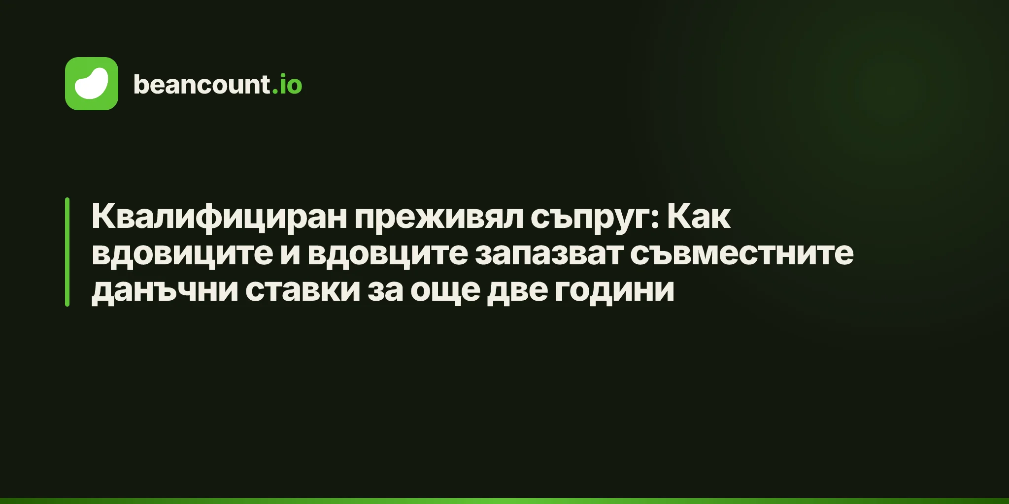 Квалифициран преживял съпруг: Как вдовиците и вдовците запазват съвместните данъчни ставки за още две години