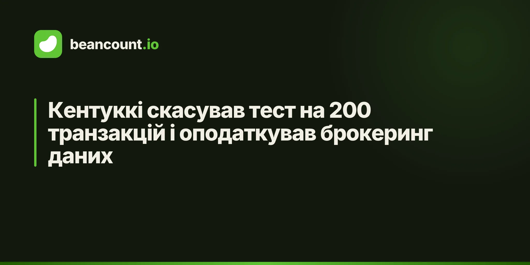 Кентуккі скасував тест на 200 транзакцій і оподаткував брокеринг даних