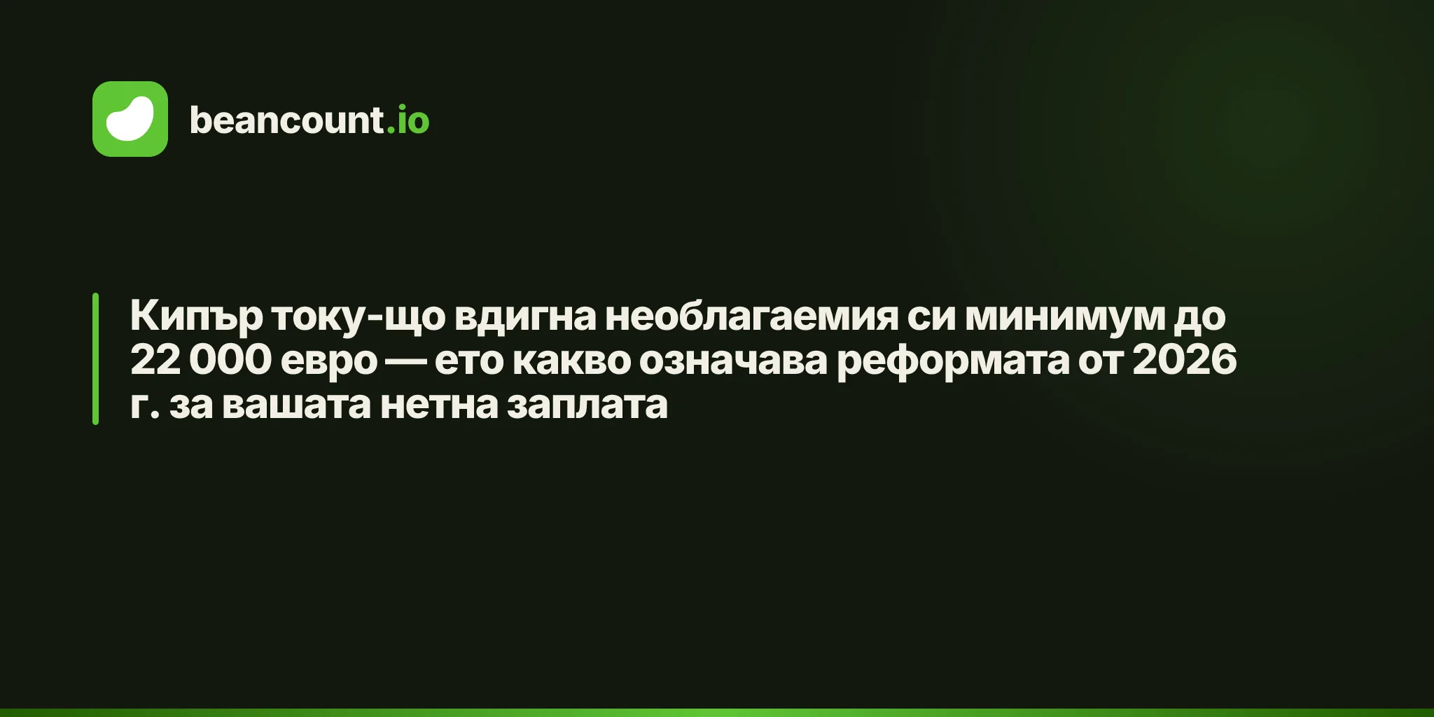 Кипър току-що вдигна необлагаемия си минимум до 22 000 евро — ето какво означава реформата от 2026 г. за вашата нетна заплата