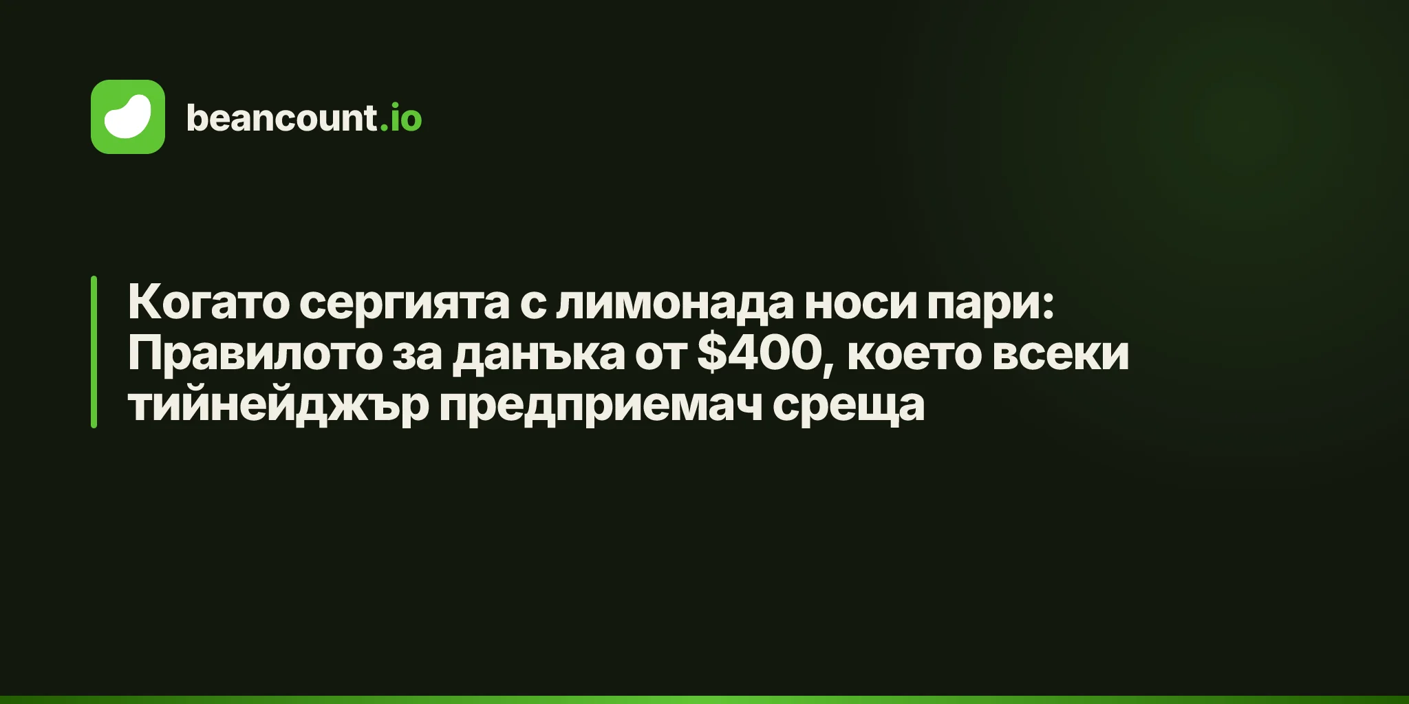 Когато сергията с лимонада носи пари: Правилото за данъка от $400, което всеки тийнейджър предприемач среща