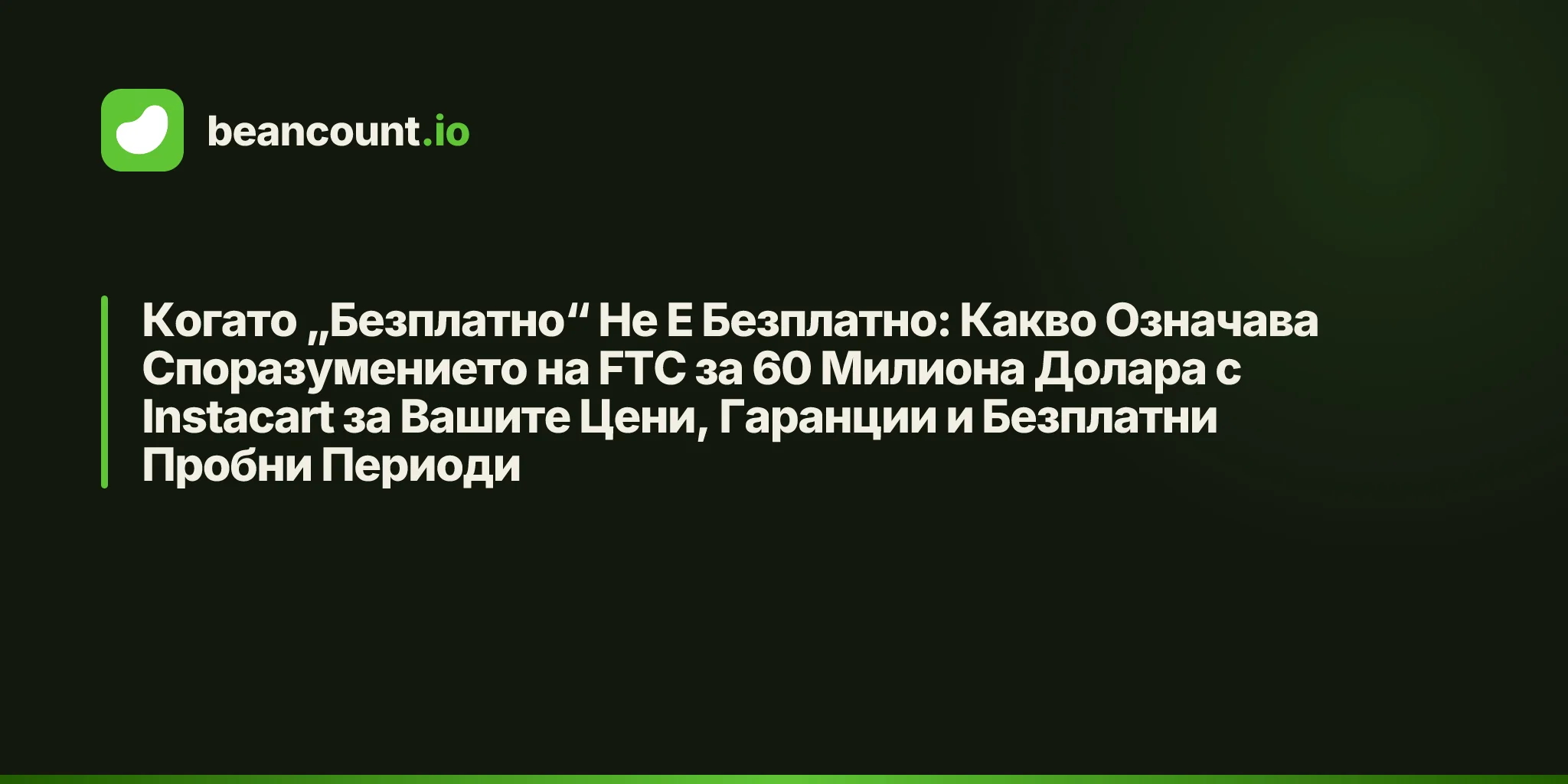 Когато „Безплатно“ Не Е Безплатно: Какво Означава Споразумението на FTC за 60 Милиона Долара с Instacart за Вашите Цени, Гаранции и Безплатни Пробни Периоди