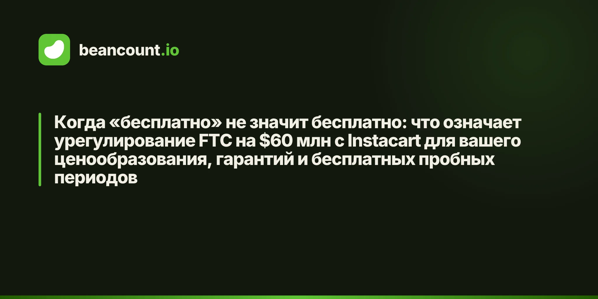 Когда «бесплатно» не значит бесплатно: что означает урегулирование FTC на $60 млн с Instacart для вашего ценообразования, гарантий и бесплатных пробных периодов