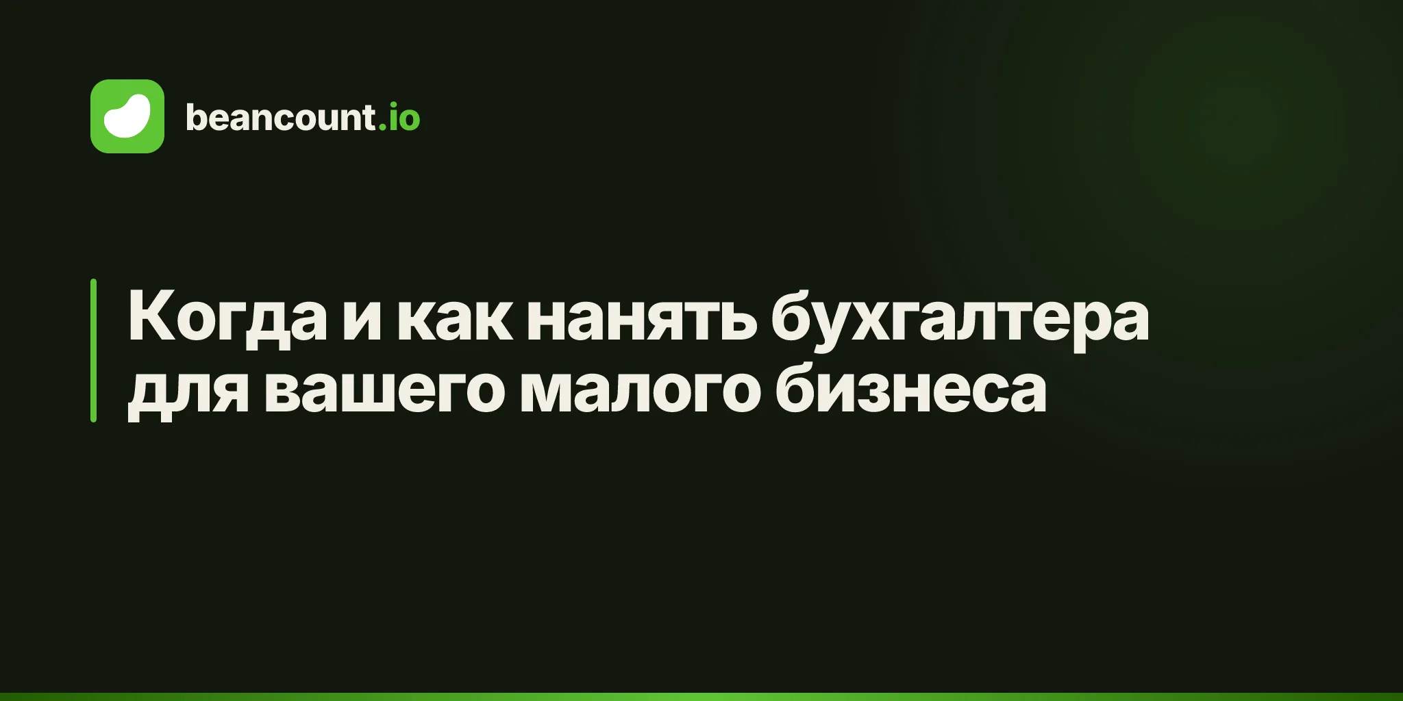 Когда и как нанять бухгалтера для вашего малого бизнеса