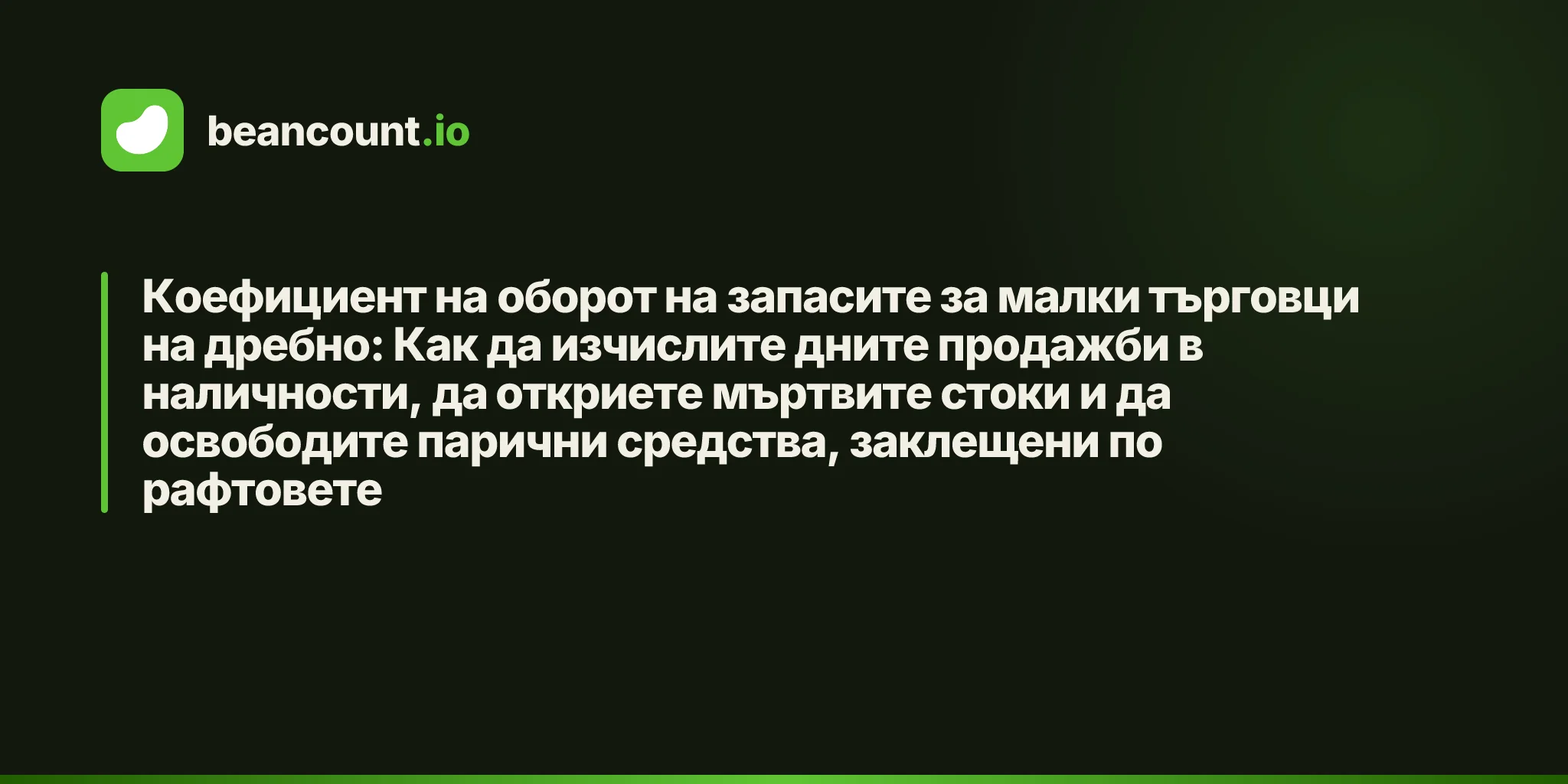 Коефициент на оборот на запасите за малки търговци на дребно: Как да изчислите дните продажби в наличности, да откриете мъртвите стоки и да освободите парични средства, заклещени по рафтовете