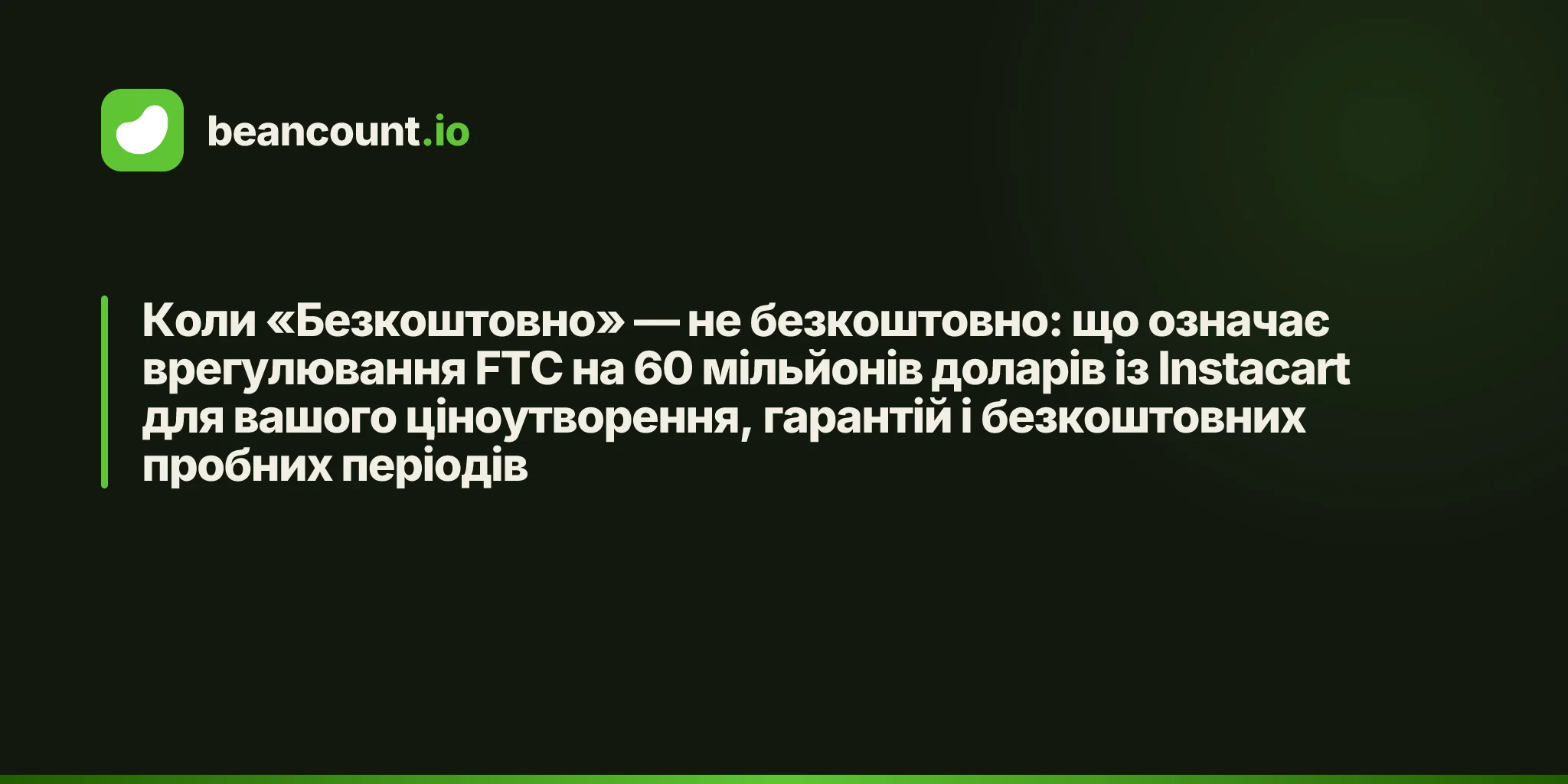 Коли «Безкоштовно» — не безкоштовно: що означає врегулювання FTC на 60 мільйонів доларів із Instacart для вашого ціноутворення, гарантій і безкоштовних пробних періодів