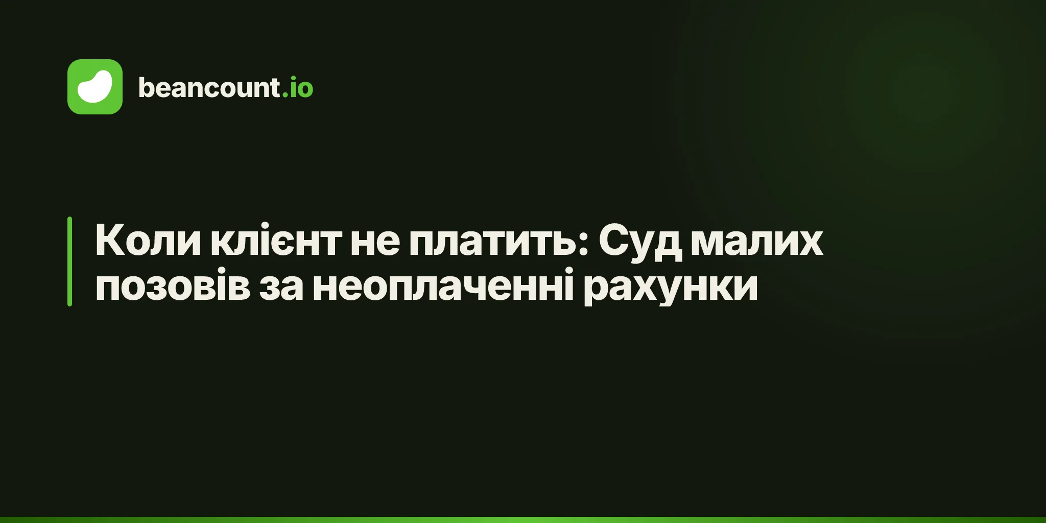 Коли клієнт не платить: Суд малих позовів за неоплаченні рахунки