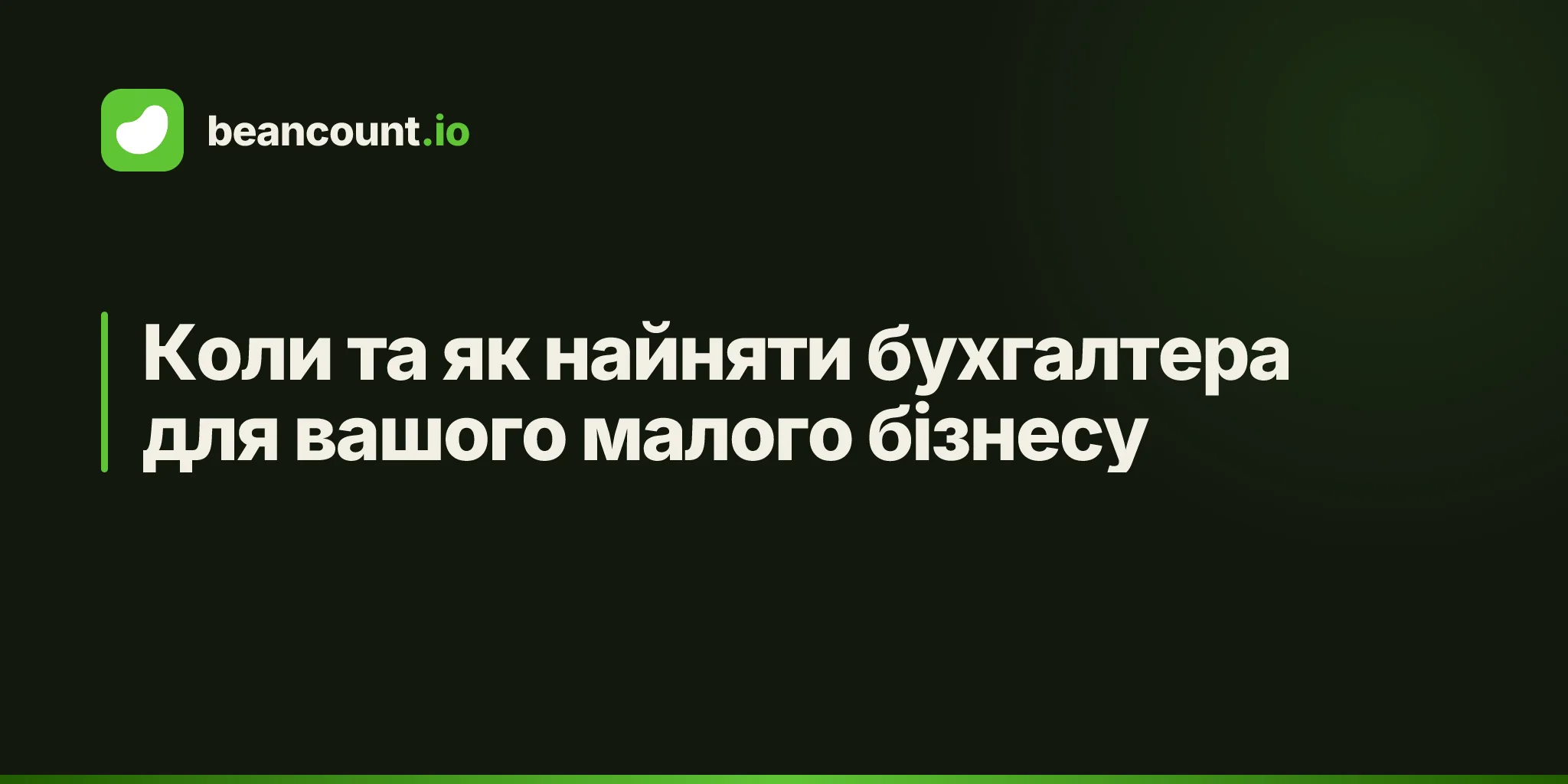 Коли та як найняти бухгалтера для вашого малого бізнесу