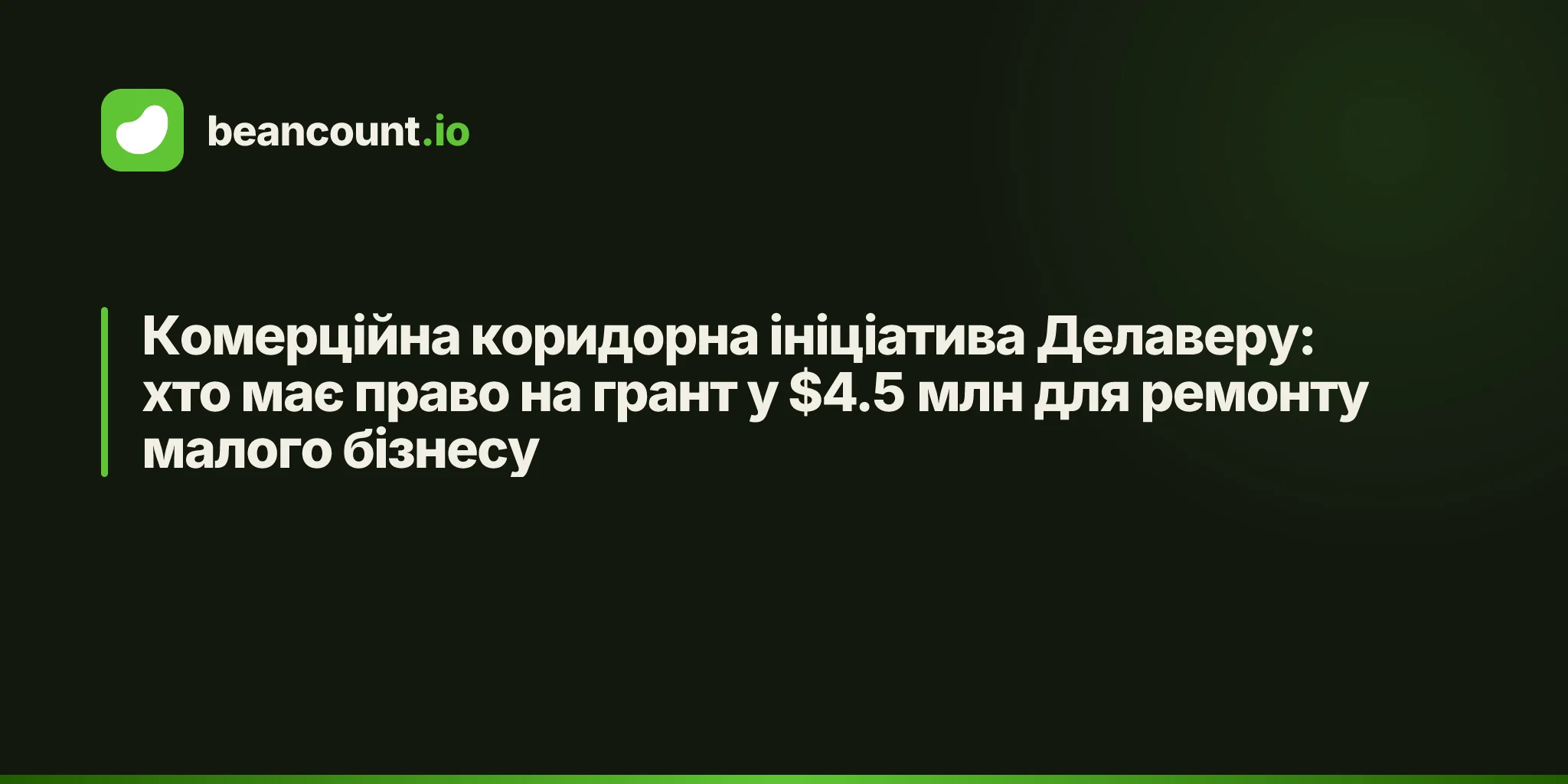 Комерційна коридорна ініціатива Делаверу: хто має право на грант у $4.5 млн для ремонту малого бізнесу