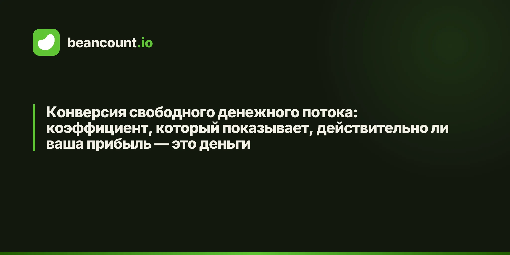 Конверсия свободного денежного потока: коэффициент, который показывает, действительно ли ваша прибыль — это деньги