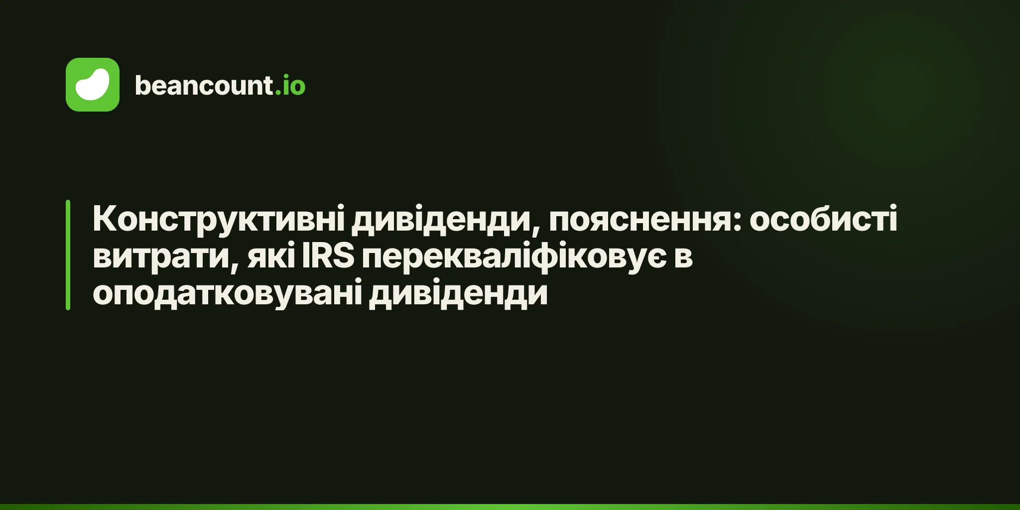 Конструктивні дивіденди, пояснення: особисті витрати, які IRS перекваліфіковує в оподатковувані дивіденди